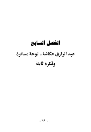  
   ..          ‫א א‬




   - ٩٩ -
 