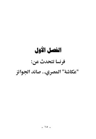  
        :
‫א‬   ‫א‬         ..       ‫"א‬   "




              - ١٥ -
 