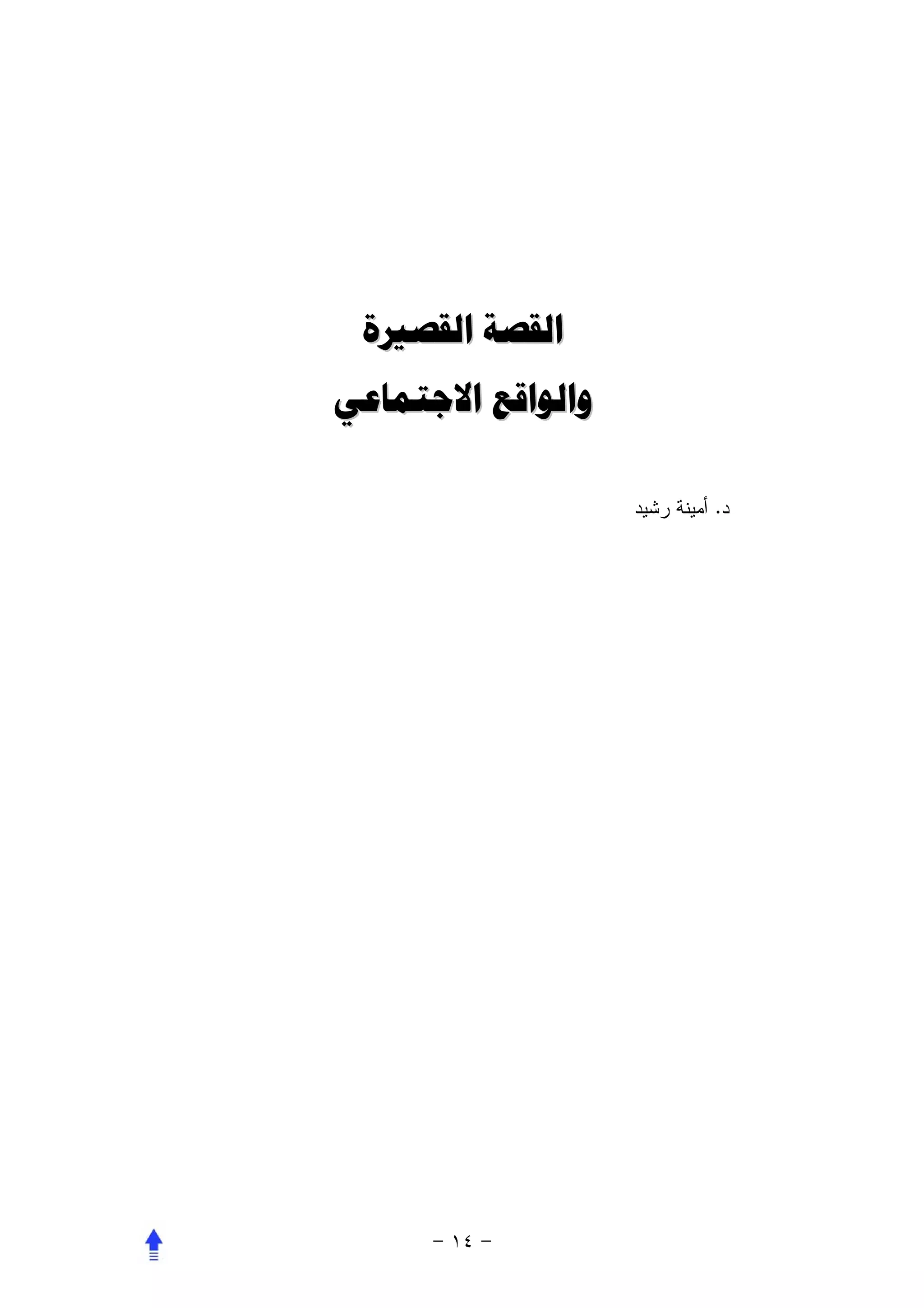 ‫ﺍﻟﻘﺼﺔ ﺍﻟﻘﺼﲑﺓ‬
‫ﻭﺍﻟﻮﺍﻗﻊ ﺍﻻﺟﺘﻤﺎﻋﻲ‬

                   ‫.‬
 