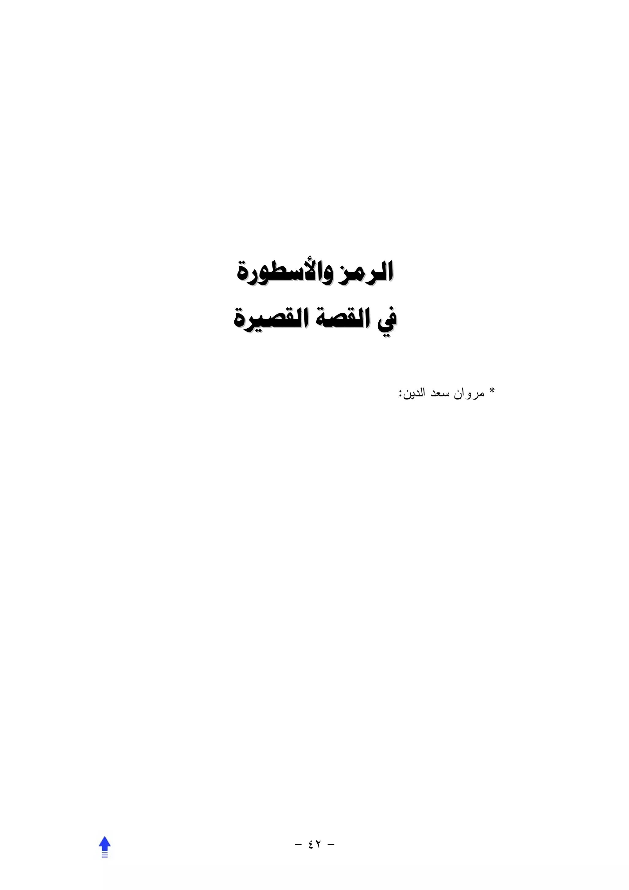 ‫ﺍﻟﺮﻣﺰ ﻭﺍﻷﺳﻄﻮﺭﺓ‬
‫ﰲ ﺍﻟﻘﺼﺔ ﺍﻟﻘﺼﲑﺓ‬

                 ‫:‬   ‫*‬
 