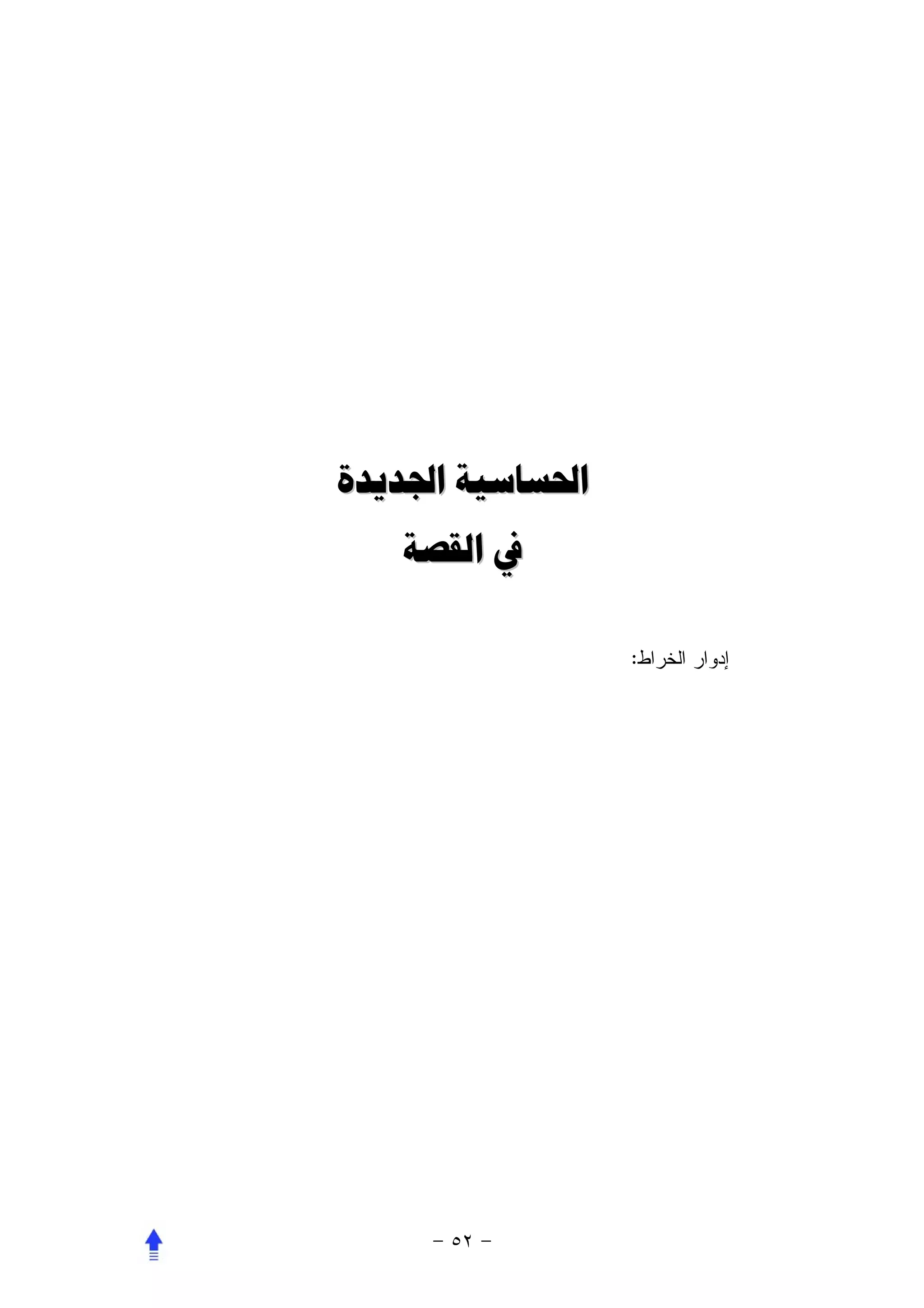 ‫ﺍﳊﺴﺎﺳﻴﺔ ﺍﳉﺪﻳﺪﺓ‬
   ‫ﰲ ﺍﻟﻘﺼﺔ‬

                 ‫:‬
 