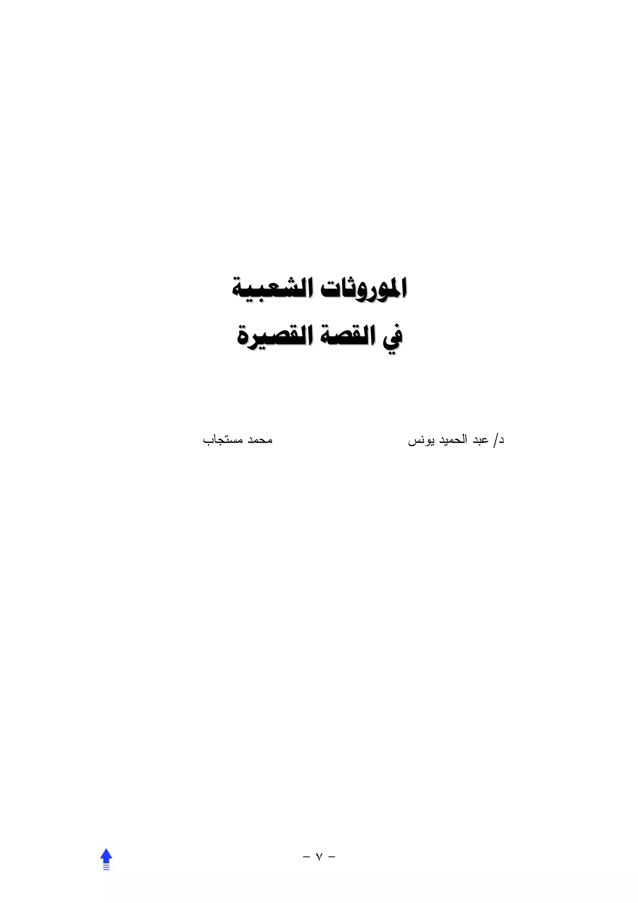 ‫ﺍﳌﻮﺭﻭﺛﺎﺕ ﺍﻟﺸﻌﺒﻴﺔ‬
‫ﰲ ﺍﻟﻘﺼﺔ ﺍﻟﻘﺼﲑﺓ‬


                   ‫/‬
 