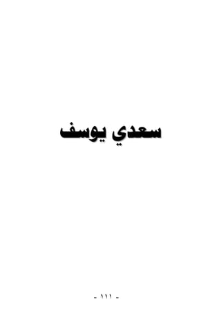  




  - ١١١ -
 