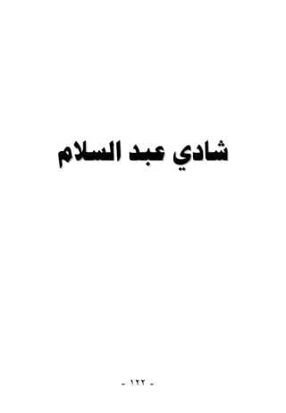   




     - ١٢٢ -
 