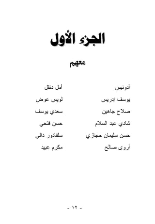 ‫‪ ‬‬


   ‫ﺃﻤل ‪‬ﻨﻘل‬
      ‫ﺩ‬                            ‫ﺃﺩﻭﻨﻴﺱ‬
‫ﻟﻭﻴﺱ ﻋﻭﺽ‬                     ‫ﻴﻭﺴﻑ ﺇﺩﺭﻴﺱ‬
‫ﺴﻌﺩﻱ ﻴﻭﺴﻑ‬                    ‫ﺼﻼﺡ ﺠﺎﻫﻴﻥ‬
 ‫ﺤﺴﻥ ﻓﺘﺤﻲ‬                  ‫ﺸﺎﺩﻱ ﻋﺒﺩ ﺍﻟﺴﻼﻡ‬
‫ﺴﻠﻔﺎﺩﻭﺭ ﺩﺍﻟﻲ‬            ‫ﺤﺴﻥ ﺴﻠﻴﻤﺎﻥ ﺤﺠﺎﺯﻱ‬
  ‫ﻤﻜﺭﻡ ﻋﺒﻴﺩ‬                   ‫ﺃﺭﻭﻯ ﺼﺎﻟﺢ‬




               ‫- ٢١ -‬
 