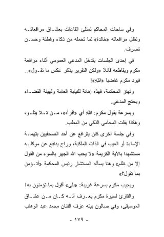 ‫ﻭﻓﻲ ﺴﺎﺤﺎﺕ ﺍﻟﻤﺤﺎﻜﻡ ﺘﻤﺘﻠﺊ ﺍﻟﻘﺎﻋﺎﺕ ﺒﻌﺸـﺎﻕ ﻤﺭﺍﻓﻌﺎﺘـﻪ‬
‫ﻭﺘﻅل ﻤﺭﺍﻓﻌﺎﺘﻪ »ﺨﺎﻟﺩﺓ« ﻟﻤﺎ ﺘﺤﻤﻠﻪ ﻤﻥ ﺫﻜﺎﺀ ﻭﻓﻁﻨﺔ ﻭﺤﺴـﻥ‬
                                                 ‫ﺘﺼﺭﻑ.‬
‫ﻓﻲ ﺇﺤﺩﻯ ﺍﻟﺠﻠﺴﺎﺕ ﻴﺘﺩﺨل ﺍﻟﻤﺩﻋﻲ ﺍﻟﻌﻤﻭﻤﻲ ﺃﺜﻨﺎﺀ ﻤﺭﺍﻓﻌﺔ‬
‫ﻤﻜﺭﻡ ﻭﻴﻘﺎﻁﻌﻪ ﻗﺎﺌﻼ »ﻭﻟﻜﻥ ﺍﻟﺘﻘﺭﻴﺭ ﻴﺫﻜﺭ ﻋﻜﺱ ﻤﺎ ﺘﻘـﻭل«..‬
                                   ‫ﹰ‬
                                 ‫ﻓﻴﺭﺩ ﻤﻜﺭﻡ ﻏﺎﻀ ‪‬ﺎ »ﺍﺘﻠﻪ«!‬
                                   ‫ﺒ ﹾِ ِ‬
‫ﻭﺘﻬﺘﺯ ﺍﻟﻤﺤﻜﻤﺔ، ﻓﻬﺫﻩ ﺇﻫﺎﻨﺔ ﻟﻠﻨﻴﺎﺒﺔ ﺍﻟﻌﺎﻤﺔ ﻭﻟﻬﻴﺌﺔ ﺍﻟﻘﻀـﺎﺀ‬
                                           ‫ﻭﻴﺤﺘﺞ ﺍﻟﻤﺩﻋﻲ.‬
‫ﻭﺒﺴﺭﻋﺔ ﻴﻘﻭل ﻤﻜﺭﻡ: ﺍﺘﻠﻪ ﺃﻱ »ﺍﻗﺭﺃﻩ«، ﻤـﻥ ﺘـﻼ ﻴﺘﻠـﻭ،‬
                           ‫ﹾِ ِ‬
                    ‫ﻭﻫﻜﺫﺍ ﻴﻔﻠﺕ ﺍﻟﻤﺤﺎﻤﻲ ﺍﻟﺫﻜﻲ ﻤﻥ ﺍﻟﻤﻁﺏ.‬
‫ﻭﻓﻲ ﺠﻠﺴﺔ ﺃﺨﺭﻯ ﻜﺎﻥ ﻴﺘﺭﺍﻓﻊ ﻋﻥ ﺃﺤﺩ ﺍﻟﺼﺤﻔﻴﻴﻥ ﺒﺘﻬﻤـﺔ‬
‫ﺍﻹﺴﺎﺀﺓ ﺃﻭ ﺍﻟﻌﻴﺏ ﻓﻲ ﺍﻟﺫﺍﺕ ﺍﻟﻤﻠﻜﻴﺔ، ﻭﺭﺍﺡ ﻴﺩﺍﻓﻊ ﻋﻥ ﻤﻭﻜﻠـﻪ‬
‫ﻤﺴﺘﺸﻬ ‪‬ﺍ ﺒﺎﻵﻴﺔ ﺍﻟﻜﺭﻴﻤﺔ »ﻻ ﻴﺤﺏ ﺍﷲ ﺍﻟﺠﻬﺭ ﺒﺎﻟﺴﻭﺀ ﻤﻥ ﺍﻟﻘﻭل‬
                                               ‫ﺩ‬
‫ﺇﻻ ﻤﻥ ﻅﻠﻡ« ﻭﻫﻨﺎ ﻴﺴﺄﻟﻪ ﺍﻟﻤﺴﺘﺸﺎﺭ ﺭﺌﻴﺱ ﺍﻟﻤﺤﻜﻤﺔ »ﺃﺘـﺅﻤﻥ‬
                                               ‫ﺒﻤﺎ ﺘﻘﻭل؟«‬
‫ﻭﻴﺠﻴﺏ ﻤﻜﺭﻡ ﺒﺴﺭﻋﺔ ﻏﺭﻴﺒﺔ: »ﺒﻠﻰ« ﺃﻗﻭل ﺒﻤﺎ ﺘﺅﻤﻨﻭﻥ ﺒﻪ!‬
‫ﻭﺍﻟﻘﺎﺭﺉ ﻟﺴﻴﺭﺓ ﻤﻜﺭﻡ ﻴﻌـﺭﻑ ﺃﻨـﻪ ﻜـﺎﻥ ﻤـﻥ ﻋﺸـﺎﻕ‬
‫ﺍﻟﻤﻭﺴﻴﻘﻰ، ﻭﻓﻲ ﺼﺎﻟﻭﻥ ﺒﻴﺘﻪ ﻋﺯﻑ ﺍﻟﻔﻨﺎﻥ ﻤﺤﻤﺩ ﻋﺒﺩ ﺍﻟﻭﻫﺎﺏ‬

                      ‫- ٩٧١ -‬
 