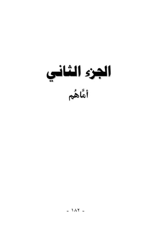  




   - ١٨٢ -
 