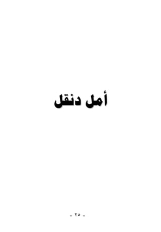  




  - ٢٥ -
 