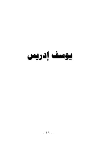  




   - ٤٨ -
 