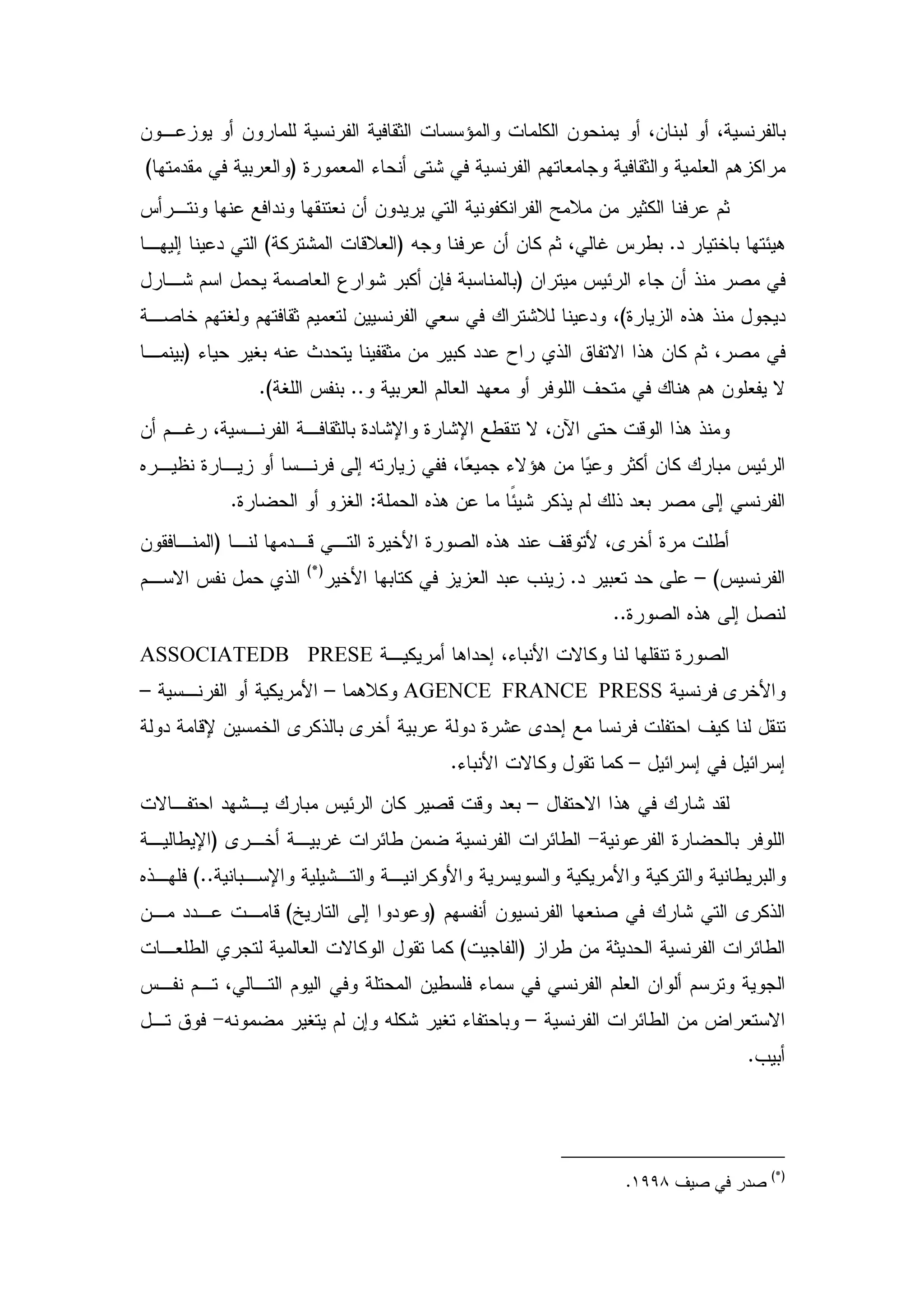 (                          )


                      (                           )                                    .
                                                                  )
                                                                               (
    )
                      .(                 ..




                  .                           :
              )
                               (*)
                                                                          .                –(
                                                                              ..
ASSOCIATEDB PRESE
–                                    –            AGENCE FRANCE PRESS


                                                          .                        –
                                                                      –
          )
        (..
                           (                          )
                                                              (   )


                                                                      –
                                                                                                .




                                                                                                    (*)
                                                                               .
 