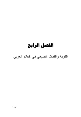 ‫‪ ‬‬
‫ﺍﻟﺘﺭﺒﺔ ﻭﺍﻟﻨﺒﺎﺕ ﺍﻟﻁﺒﻴﻌﻲ ﻓﻲ ﺍﻟﻌﺎﻟﻡ ﺍﻟﻌﺭﺒﻲ‬




‫٣١١‬
 