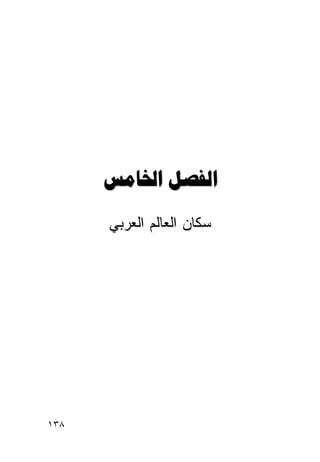 ‫‪ ‬‬
      ‫ﺴﻜﺎﻥ ﺍﻟﻌﺎﻟﻡ ﺍﻟﻌﺭﺒﻲ‬




‫٨٣١‬
 