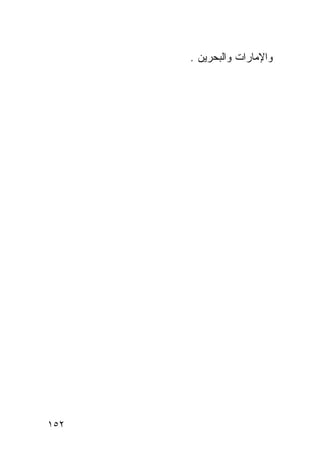 ‫ﻭﺍﻹﻤﺎﺭﺍﺕ ﻭﺍﻟﺒﺤﺭﻴﻥ .‬




‫٢٥١‬
 