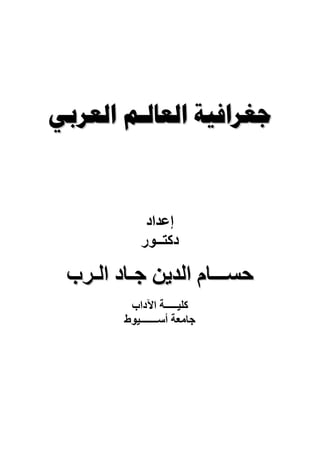 ‫‪  ‬‬



             ‫إﻋﺪاد‬
            ‫دآﺘــﻮر‬

 ‫ﺣﺴـــﺎم اﻟﺪﻳﻦ ﺟـﺎد اﻟـﺮب‬
         ‫آﻠﻴـــــﺔ اﻵداب‬
        ‫ﺟﺎﻣﻌﺔ أﺱـــــــﻴﻮط‬
 