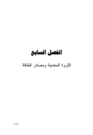 ‫‪ ‬‬
      ‫ﺍﻟﺜﺭﻭﺓ ﺍﻟﻤﻌﺩﻨﻴﺔ ﻭﻤﺼﺎﺩﺭ ﺍﻟﻁﺎﻗﺔ‬




‫١٤٢‬
 