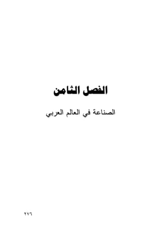‫‪ ‬‬
      ‫ﺍﻟﺼﻨﺎﻋﺔ ﻓﻲ ﺍﻟﻌﺎﻟﻡ ﺍﻟﻌﺭﺒﻲ‬




‫٦٧٢‬
 
