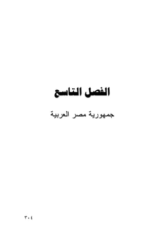 ‫‪ ‬‬
      ‫ﺠﻤﻬﻭﺭﻴﺔ ﻤﺼﺭ ﺍﻟﻌﺭﺒﻴﺔ‬




‫٤٠٣‬
 