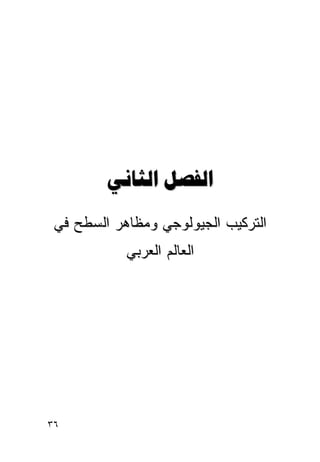 ‫‪ ‬‬
 ‫ﺍﻟﺘﺭﻜﻴﺏ ﺍﻟﺠﻴﻭﻟﻭﺠﻲ ﻭﻤﻅﺎﻫﺭ ﺍﻟﺴﻁﺢ ﻓﻲ‬
            ‫ﺍﻟﻌﺎﻟﻡ ﺍﻟﻌﺭﺒﻲ‬




‫٦٣‬
 