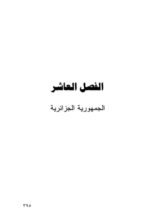 ‫‪ ‬‬
      ‫ﺍﻟﺠﻤﻬﻭﺭﻴﺔ ﺍﻟﺠﺯﺍﺌﺭﻴﺔ‬




‫٥٩٣‬
 