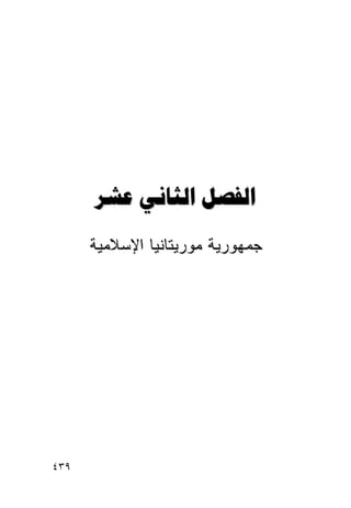 ‫‪  ‬‬
      ‫ﺠﻤﻬﻭﺭﻴﺔ ﻤﻭﺭﻴﺘﺎﻨﻴﺎ ﺍﻹﺴﻼﻤﻴﺔ‬




‫٩٣٤‬
 