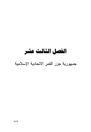 ‫‪  ‬‬
‫ﺠﻤﻬﻭﺭﻴﺔ ﺠﺯﺭ ﺍﻟﻘﻤﺭ ﺍﻻﺘﺤﺎﺩﻴﺔ ﺍﻹﺴﻼﻤﻴﺔ‬




‫٤٥٤‬
 