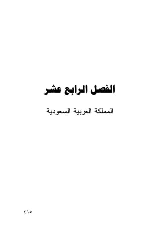 ‫‪  ‬‬
      ‫ﺍﻟﻤﻤﻠﻜﺔ ﺍﻟﻌﺭﺒﻴﺔ ﺍﻟﺴﻌﻭﺩﻴﺔ‬




‫٥٦٤‬
 