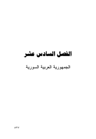 ‫‪  ‬‬
      ‫ﺍﻟﺠﻤﻬﻭﺭﻴﺔ ﺍﻟﻌﺭﺒﻴﺔ ﺍﻟﺴﻭﺭﻴﺔ‬




‫٧٢٥‬
 