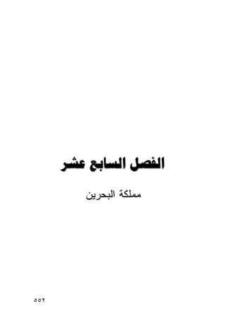   
         ‫ﻤﻤﻠﻜﺔ ﺍﻟﺒﺤﺭﻴﻥ‬




٥٥٢
 