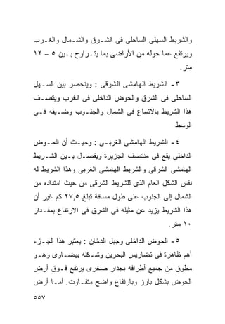 ‫ﻭﺍﻟﺸﺭﻴﻁ ﺍﻟﺴﻬﻠﻰ ﺍﻟﺴﺎﺤﻠﻰ ﻓﻰ ﺍﻟﺸـﺭﻕ ﻭﺍﻟﺸـﻤﺎل ﻭﺍﻟﻐـﺭﺏ‬
‫ﻭﻴﺭﺘﻔﻊ ﻋﻤﺎ ﺤﻭﻟﻪ ﻤﻥ ﺍﻷﺭﺍﻀﻰ ﺒﻤﺎ ﻴﺘـﺭﺍﻭﺡ ﺒـﻴﻥ ٥ – ٢١‬
                                                ‫ﻤﺘﺭ.‬

‫٣- ﺍﻟﺸﺭﻴﻁ ﺍﻟﻬﺎﻤﺸﻰ ﺍﻟﺸﺭﻗﻰ : ﻭﻴﻨﺤﺼﺭ ﺒﻴﻥ ﺍﻟﺴـﻬل‬
‫ﺍﻟﺴﺎﺤﻠﻰ ﻓﻰ ﺍﻟﺸﺭﻕ ﻭﺍﻟﺤﻭﺽ ﺍﻟﺩﺍﺨﻠﻰ ﻓﻰ ﺍﻟﻐﺭﺏ ﻭﻴﺘﺼـﻑ‬
‫ﻫﺫﺍ ﺍﻟﺸﺭﻴﻁ ﺒﺎﻻﺘﺴﺎﻉ ﻓﻰ ﺍﻟﺸﻤﺎل ﻭﺍﻟﺠﻨـﻭﺏ ﻭﻀـﻴﻘﻪ ﻓـﻰ‬
                                             ‫ﺍﻟﻭﺴﻁ.‬

‫٤- ﺍﻟﺸﺭﻴﻁ ﺍﻟﻬﺎﻤﺸﻰ ﺍﻟﻐﺭﺒـﻰ : ﻭﺤﻴـﺙ ﺃﻥ ﺍﻟﺤـﻭﺽ‬
‫ﺍﻟﺩﺍﺨﻠﻰ ﻴﻘﻊ ﻓﻰ ﻤﻨﺘﺼﻑ ﺍﻟﺠﺯﻴﺭﺓ ﻭﻴﻔﺼـل ﺒـﻴﻥ ﺍﻟﺸـﺭﻴﻁ‬
‫ﺍﻟﻬﺎﻤﺸﻰ ﺍﻟﺸﺭﻗﻰ ﻭﺍﻟﺸﺭﻴﻁ ﺍﻟﻬﺎﻤﺸﻰ ﺍﻟﻐﺭﺒﻰ ﻭﻫﺫﺍ ﺍﻟﺸﺭﻴﻁ ﻟﻪ‬
‫ﻨﻔﺱ ﺍﻟﺸﻜل ﺍﻟﻌﺎﻡ ﺍﻟﺫﻯ ﻟﻠﺸﺭﻴﻁ ﺍﻟﺸﺭﻗﻰ ﻤﻥ ﺤﻴﺙ ﺍﻤﺘﺩﺍﺩﻩ ﻤﻥ‬
‫ﺍﻟﺸﻤﺎل ﺇﻟﻰ ﺍﻟﺠﻨﻭﺏ ﻋﻠﻰ ﻁﻭل ﻤﺴﺎﻓﺔ ﺘﺒﻠﻎ ٥,٧٢ ﻜﻡ ﻏﻴﺭ ﺃﻥ‬
‫ﻫﺫﺍ ﺍﻟﺸﺭﻴﻁ ﻴﺯﻴﺩ ﻋﻥ ﻤﺜﻴﻠﻪ ﻓﻰ ﺍﻟﺸﺭﻕ ﻓﻰ ﺍﻻﺭﺘﻔﺎﻉ ﺒﻤﻘـﺩﺍﺭ‬
                                            ‫٠١ ﻤﺘﺭ.‬

‫٥- ﺍﻟﺤﻭﺽ ﺍﻟﺩﺍﺨﻠﻰ ﻭﺠﺒل ﺍﻟﺩﺨﺎﻥ : ﻴﻌﺘﺒﺭ ﻫﺫﺍ ﺍﻟﺠـﺯﺀ‬
‫ﺃﻫﻡ ﻅﺎﻫﺭﺓ ﻓﻰ ﺘﻀﺎﺭﻴﺱ ﺍﻟﺒﺤﺭﻴﻥ ﻭﺸـﻜﻠﻪ ﺒﻴﻀـﺎﻭﻯ ﻭﻫـﻭ‬
‫ﻤﻁﻭﻕ ﻤﻥ ﺠﻤﻴﻊ ﺃﻁﺭﺍﻓﻪ ﺒﺠﺩﺍﺭ ﺼﺨﺭﻯ ﻴﺭﺘﻔﻊ ﻓـﻭﻕ ﺃﺭﺽ‬
‫ﺍﻟﺤﻭﺽ ﺒﺸﻜل ﺒﺎﺭﺯ ﻭﺒﺎﺭﺘﻔﺎﻉ ﻭﺍﻀﺢ ﻤﺘﻔـﺎﻭﺕ. ﺃﻤـﺎ ﺃﺭﺽ‬
‫٧٥٥‬
 