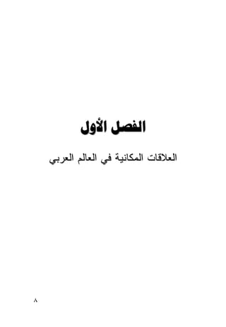 ‫‪ ‬‬
    ‫ﺍﻟﻌﻼﻗﺎﺕ ﺍﻟﻤﻜﺎﻨﻴﺔ ﻓﻲ ﺍﻟﻌﺎﻟﻡ ﺍﻟﻌﺭﺒﻲ‬




‫٨‬
 