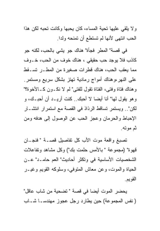 ‫ﻭﻻ ﻴﻠﻘﻲ ﻋﻠﻴﻬﺎ ﺘﺤﻴﺔ ﺍﻟﻤﺴﺎﺀ، ﻜﺎﻥ ﻴﺤﺒﻬﺎ ﻭﻜﺎﻨﺕ ﺘﺤﺒﻪ ﻟﻜﻥ ﻫﺫﺍ‬
                ‫ﺍﻟﺤﺏ ﺍﻨﺘﻬﻰ ﻷﻨﻬﺎ ﻟﻡ ﺘﺴﺘﻁﻊ ﺃﻥ ﺘﻤﻨﺤﻪ ﻭﻟﺩﺍ.‬

‫ﻓﻲ ﻗﺼﺔ" ﺍﻟﻤﻁﺭ ﻓﺠﺄﺓ" ﻫﻨﺎﻙ ﺠﻭ ﻴﺸﻲ ﺒﺎﻟﺤﺏ، ﻟﻜﻨﻪ ﺠﻭ‬
‫ﻜﺎﺫﺏ ﻓﻼ ﻴﻭﺠﺩ ﺤﺏ ﺤﻘﻴﻘﻲ ، ﻫﻨﺎﻙ ﺨﻭﻑ ﻤﻥ ﺍﻟﺤﺏ، ﺨـﻭﻑ‬
‫ﻤﻤﺎ ﻴﻌﻘﺏ ﺍﻟﺤﺏ، ﻫﻨﺎﻙ ﻗﻁﺭﺍﺕ ﺼﻐﻴﺭﺓ ﻤﻥ ﺍﻟﻤﻁـﺭ ﺘﺴـﻘﻁ‬
‫ﻋﻠﻰ ﺍﻟﻨﻬﺭ،ﻭﻫﻨﺎﻙ ﺃﻤﻭﺍﺝ ﺭﻤﺎﺩﻴﺔ ﺘﻬﺘﺯ ﺒﺸﻜل ﺴﺭﻴﻊ ﻭﻤﺴﺘﻤﺭ.‬
‫ﻭﻫﻨﺎﻙ ﻓﺘﺎﺓ ﻭﻓﺘﻰ، ﺍﻟﻔﺘﺎﺓ ﺘﻘﻭل ﻟﻠﻔﺘﻰ" ﻟﻡ ﻻ ﻨﻜـﻭﻥ ﻜـﺎﻷﺨﻭﺓ؟"‬
‫ﻭﻫﻭ ﻴﻘﻭل ﻟﻬﺎ" ﺃﻨﺎ ﺃﻴﻀﺎ ﻻ ﺃﺤﺒﻙ.. ﻜﻨﺕ ﺃﺭﻴـﺩ ﺃﻥ ﺃﺤﺒـﻙ، ﻭ‬
‫ﻟﻜﻥ".. ﻭﻴﺴﺘﻤﺭ ﺘﺴﺎﻗﻁ ﺍﻟﺭﺫﺍﺫ ﻓﻲ ﺍﻟﻘﺼﺔ ﻤﻊ ﺍﺴﺘﻤﺭﺍﺭ ﺍﻨﺘﺸـﺎﺭ‬
‫ﺍﻹﺤﺒﺎﻁ ﻭﺍﻟﺤﺭﻤﺎﻥ ﻭﻋﺠﺯ ﺍﻟﺤﺏ ﻋﻥ ﺍﻟﻭﺼﻭل ﺇﻟﻰ ﻫﺩﻓﻪ ﻭﻤﻥ‬
                                                ‫ﺜﻡ ﻤﻭﺘﻪ.‬

‫ﺘﺼﺒﻎ ﻭﺍﻗﻌﺔ ﻤﻭﺕ ﺍﻷﺏ ﻜل ﺘﻔﺎﺼﻴل ﻗﺼـﺔ " ﻓﻨﺠـﺎﻥ‬
‫ﻗﻬﻭﺓ" )ﻤﺠﻤﻭﻋﺔ " ﺒﺎﻷﻤﺱ ﺤﻠﻤﺕ ﺒﻙ"( ﻭﻜل ﻤﺸﺎﻫﺩ ﻭﺘﻔﺎﻋﻼﺕ‬
‫ﺍﻟﺸﺨﺼﻴﺎﺕ ﺍﻷﺴﺎﺴﻴﺔ ﻓﻲ ﻭﺘﻜﺜﺭ ﺃﺤﺎﺩﻴﺙ" ﺍﻟﻌﻡ ﺤﺎﻤـﺩ" ﻋـﻥ‬
‫ﺍﻟﺤﻴﺎﺓ ﻭﺍﻟﻤﻭﺕ، ﻭﻋﻥ ﻤﻌﺎﺵ ﺍﻟﻤﺘﻭﻓﻲ، ﻭﺴﻠﻭﻜﻪ ﺍﻟﻘﻭﻴﻡ ﻭﻏﻴـﺭ‬
                                                  ‫ﺍﻟﻘﻭﻴﻡ.‬

‫ﻴﺤﻀﺭ ﺍﻟﻤﻭﺕ ﺃﻴﻀﺎ ﻓﻲ ﻗﺼﺔ " ﺘﻀﺤﻴﺔ ﻤﻥ ﺸﺎﺏ ﻋﺎﻗل"‬
‫) ﻨﻔﺱ ﺍﻟﻤﺠﻤﻭﻋﺔ( ﺤﻴﻥ ﻴﻁﺎﺭﺩ ﺭﺠل ﻋﺠﻭﺯ ﻤﻬﻨﺩﺴـﺎ ﺸـﺎﺏ‬
 