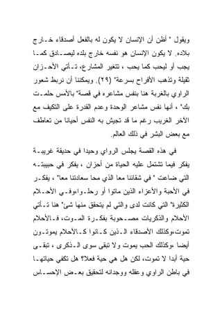 ‫ﻭﻴﻘﻭل " ﺃﻅﻥ ﺃﻥ ﺍﻹﻨﺴﺎﻥ ﻻ ﻴﻜﻭﻥ ﻟﻪ ﺒﺎﻟﻔﻌل ﺃﺼﺩﻗﺎﺀ ﺨـﺎﺭﺝ‬
‫ﺒﻼﺩﻩ. ﻻ ﻴﻜﻭﻥ ﺍﻹﻨﺴﺎﻥ ﻫﻭ ﻨﻔﺴﻪ ﺨﺎﺭﺝ ﺒﻠﺩﻩ ﻟﻴﺼـﺎﺩﻕ ﻜﻤـﺎ‬
‫ﻴﺠﺏ ﺃﻭ ﻟﻴﺤﺏ ﻜﻤﺎ ﻴﺤﺏ ، ﺘﺘﻐﻴﺭ ﺍﻟﻤﺸﺎﺭﻉ، ﺘـﺄﺘﻲ ﺍﻷﺤـﺯﺍﻥ‬
‫ﺜﻘﻴﻠﺔ ﻭﺘﺫﻫﺏ ﺍﻷﻓﺭﺍﺡ ﺒﺴﺭﻋﺔ" )٩٢(. ﻭﻴﻤﻜﻨﻨﺎ ﺃﻥ ﻨﺭﺒﻁ ﺸﻌﻭﺭ‬
‫ﺍﻟﺭﺍﻭﻱ ﺒﺎﻟﻐﺭﺒﺔ ﻫﻨﺎ ﺒﻨﻔﺱ ﻤﺸﺎﻋﺭﻩ ﻓﻲ ﻗﺼﺔ" ﺒﺎﻷﻤﺱ ﺤﻠﻤـﺕ‬
‫ﺒﻙ" ، ﺃﻨﻬﺎ ﻨﻔﺱ ﻤﺸﺎﻋﺭ ﺍﻟﻭﺤﺩﺓ ﻭﻋﺩﻡ ﺍﻟﻘﺩﺭﺓ ﻋﻠﻰ ﺍﻟﺘﻜﻴﻑ ﻤﻊ‬
‫ﺍﻵﺨﺭ ﺍﻟﻐﺭﻴﺏ ﺭﻏﻡ ﻤﺎ ﻗﺩ ﺘﺠﻴﺵ ﺒﻪ ﺍﻟﻨﻔﺱ ﺃﺤﻴﺎﻨﺎ ﻤﻥ ﺘﻌﺎﻁﻑ‬
                           ‫ﻤﻊ ﺒﻌﺽ ﺍﻟﺒﺸﺭ ﻓﻲ ﺫﻟﻙ ﺍﻟﻌﺎﻟﻡ.‬

‫ﻓﻲ ﻫﺫﻩ ﺍﻟﻘﺼﺔ ﻴﺠﻠﺱ ﺍﻟﺭﻭﺍﻱ ﻭﺤﻴﺩﺍ ﻓﻲ ﺤﺩﻴﻘﺔ ﻏﺭﻴﺒـﺔ‬
‫ﻴﻔﻜﺭ ﻓﻴﻤﺎ ﺘﺸﺘﻤل ﻋﻠﻴﻪ ﺍﻟﺤﻴﺎﺓ ﻤﻥ ﺃﺤﺯﺍﻥ ، ﻴﻔﻜﺭ ﻓﻲ ﺤﺒﻴﺒﺘـﻪ‬
‫ﺍﻟﺘﻲ ﻀﺎﻋﺕ " ﻓﻲ ﺸﻘﺎﺌﻨﺎ ﻤﻌﺎ ﺍﻟﺫﻱ ﻤﺤﺎ ﺴﻌﺎﺩﺘﻨﺎ ﻤﻌﺎ" ، ﻴﻔﻜـﺭ‬
‫ﻓﻲ ﺍﻷﺤﺒﺔ ﻭﺍﻷﻋﺯﺍﺀ ﺍﻟﺫﻴﻥ ﻤﺎﺘﻭﺍ ﺃﻭ ﺭﺤﻠـﻭﺍ،ﻭﻓـﻲ ﺍﻷﺤـﻼﻡ‬
‫ﺍﻟﻜﺜﻴﺭﺓ" ﺍﻟﺘﻲ ﻜﺎﻨﺕ ﻟﺩﻯ ﻭﺍﻟﺘﻲ ﻟﻡ ﻴﺘﺤﻘﻕ ﻤﻨﻬﺎ ﺸﺊ" ﻫﻨﺎ ﺘـﺄﺘﻲ‬
‫ﺍﻷﺤﻼﻡ ﻭﺍﻟﺫﻜﺭﻴﺎﺕ ﻤﺼـﺤﻭﺒﺔ ﺒﻔﻜـﺭﺓ ﺍﻟﻤـﻭﺕ، ﻓـﺎﻷﺤﻼﻡ‬
‫ﺘﻤﻭﺕ،ﻭﻜﺫﻟﻙ ﺍﻷﺼﺩﻗﺎﺀ ﺍﻟـﺫﻴﻥ ﻜـﺎﻨﻭﺍ ﻜـﺎﻷﺤﻼﻡ ﻴﻤﻭﺘـﻭﻥ‬
‫ﺃﻴﻀﺎ ،ﻭﻜﺫﻟﻙ ﺍﻟﺤﺏ ﻴﻤﻭﺕ ﻭﻻ ﺘﺒﻘﻰ ﺴﻭﻯ ﺍﻟـﺫﻜﺭﻯ ، ﺘﺒﻘـﻰ‬
‫ﺤﻴﺔ ﺃﺒﺩﺍ ﻻ ﺘﻤﻭﺕ، ﻟﻜﻥ ﻫل ﻫﻲ ﺤﻴﺔ ﻓﻌﻼ؟ ﻫل ﺘﻜﻔﻲ ﺤﻴﺎﺘﻬـﺎ‬
‫ﻓﻲ ﺒﺎﻁﻥ ﺍﻟﺭﺍﻭﻱ ﻭﻋﻘﻠﻪ ﻭﻭﺠﺩﺍﻨﻪ ﻟﺘﺤﻘﻴﻕ ﺒﻌـﺽ ﺍﻹﺤﺴـﺎﺱ‬
 