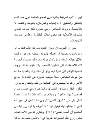 ‫ﻗﻬﺭ ، ﺍﻷﺏ ﺍﻟﻤﺭﺘﺒﻁ ﺒﺎﻟﻘﻭﺓ ﺩﻭﻥ ﻗﻤﻊ،ﻭﺒﺎﻟﺤﻜﻤﺔ ﺩﻭﻥ ﺠﻔـﺎﻑ،‬
‫ﺒﺎﻟﺘﺤﻘﻕ ﻭﺍﻟﺘﺤﻘﻴﻕ ﻻ ﺒﺎﻹﺤﺒﺎﻁ ﻭﺍﻟﺤﺭﻤﺎﻥ، ﺒﺎﻟﺘﻭﺤﺩ ﻭﺍﻟﺩﻑﺀ ﻻ‬
‫ﺒﺎﻻﻨﻔﺼﺎل ﻭﺒﺭﻭﺩﺓ ﺍﻟﻤﺸﺎﻋﺭ، ﻭﻫﻲ ﺼﻭﺭﺓ ﺘﻜﺎﺩ ﺘﻘـﻑ ﻋﻠـﻰ‬
‫ﻤﺸﺎﺭﻑ ﺍﻷﺤﻼﻡ: ﻋﻨﺩ ﺘﺨﻭﻡ ﺃﺤﻼﻡ ﺍﻟﻴﻘﻅـﺔ ﻭﻋﻠـﻰ ﺤـﺩﻭﺩ‬
                                                 ‫ﺍﻟﺘﻬﻭﻴﻤﺎﺕ.‬

‫ﻴﺒﺩﻭ ﺃﻥ ﺍﻟﺤﺭﻤـﺎﻥ ﻤـﻥ ﺍﻷﺏ، ﻤـﻭﺕ ﺍﻷﺏ ﻓﻌﻠﻴـﺎ ﺃﻭ‬
‫ﺭﻤﺯﻴﺎ،ﻤﻭﺘﻪ ﺠﺴﺩﻴﺎ ﺃﻭ ﺇﻫﻤﺎﻟﻪ ﻻﺴﺭﺘﻪ ﻭﺘﺨﻠﻴﻪ ﻋﻥ ﺩﻭﺭﻩ ﻜﺄﺏ‬
‫ﺨﻼل ﺤﻴﺎﺘﻪ )ﻤﻭﺘﻪ ﺭﻤﺯﻴﺎ( ﺜﻡ ﻤﻭﺘﻪ ﺒﻌﺩ ﺫﻟﻙ ﺠﺴﺩﻴﺎ،ﻭﺃﻴﻀـﺎ‬
‫ﺘﻠﻙ ﺍﻻﺤﺒﺎﻁﺎﺕ ﺍﻟﺘﻲ ﺘﻌﺎﻨﻴﻬﺎ ﺍﻟﺸﺨﺼـﻴﺎﺕ ﻨﺘﻴﺠـﺔ ﻟﻠﺸـﺭﻭﻁ‬
‫ﺍﻟﻘﺎﺴﻴﺔ ﻟﻠﻭﺍﻗﻊ ﺍﻟﺘﻲ ﺘﺤﻴﺎ ﻓﻴﻪ، ﻴﺒﺩﻭ ﺃﻥ ﺫﻟﻙ ﻴﻭﻟﺩ ﺒﺩﺍﺨﻠﻬﺎ ﺤﺎﻟـﺔ‬
‫ﻤﻥ ﻤﻭﺍﺕ ﺍﻟﻤﺸﺎﻋﺭ، ﺤﺎﻟﺔ ﺘﺠﻌﻠﻬﺎ ﻋﺎﺠﺯﺓ ﻋﻥ ﺍﻟﺘﻔﺎﻋـل ﻤـﻊ‬
‫ﺍﻵﺨﺭ ﺭﻏﻡ ﻤﺎ ﻴﻀﻁﺭﻡ ﻓﻲ ﺃﻋﻤﺎﻗﻬﺎ ﻤﻥ ﺘﺸـﻭﻗﺎﺕ ﻭﺃﺸـﻭﺍﻕ.‬
‫ﺘﺘﻜﺭﺭ ﺃﻓﻜﺎﺭ ﻭﻤﺸﺎﻋﺭ ﺍﻟﻼﻤﺒﺎﻻﺓ ﻭﺍﻟﻼ ﺠﺩﻭﻯ ﻓﻲ ﻋﺩﻴـﺩ ﻤـﻥ‬
‫ﻗﺼﺹ " ﺒﻬﺎﺀ ﻁﺎﻫﺭ" ﻭﺭﻭﺍﻴﺎﺘﻪ. ﻤﻥ ﺫﻟﻙ ﻤﺜﻼ ﻤﺎ ﺤﺩﺙ ﻋﻨﺩﻤﺎ‬
‫ﺘﺴﺄل ﻟﻴﻠﻰ ﻓﻲ " ﺸﺭﻕ ﺍﻟﻨﺨﻴل" ﺍﻟﺭﺍﻭﻱ ﻤﺎﺫﺍ ﺘﻔﻌل ﻓﻲ ﺤﺒﻬﺎ ﻟﻪ‬
‫ﺍﻟﺫﻱ ﻻ ﻴﺒﺎﺩﻟﻬﺎ ﺇﻴﺎﻩ ﻓﻴﻘﻭل ﻟﻬﺎ " ﻻ ﺃﻋﺭﻑ ﻴﺎ ﻟﻴﻠـﻰ.. ﻟﻴﺘﻨـﻲ‬
‫ﺃﺴﺘﻁﻴﻊ ﺃﻥ ﺃﻨﺼﺢ ﻨﻔﺴﻲ" )١٤٢(. ﻭﺘﺘﻜﺭﺭ ﻨﻔـﺱ ﺍﻻﺴـﺘﺠﺎﺒﺔ‬
‫ﺒﻨﻔﺱ ﺭﻭﺡ ﻫﺫﻩ ﺍﻟﺘﻌﺒﻴﺭﺍﺕ ﺘﻘﺭﻴﺒﺎ ﻓﻲ " ﺒﺎﻷﻤﺱ ﺤﻠﻤـﺕ ﺒـﻙ"‬
 