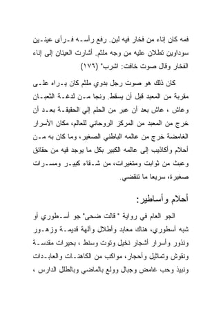 ‫ﻓﻤﻪ ﻜﺎﻥ ﺇﻨﺎﺀ ﻤﻥ ﻓﺨﺎﺭ ﻓﻴﻪ ﻟﺒﻥ. ﺭﻓﻊ ﺭﺃﺴـﻪ ﻓـﺭﺃﻯ ﻋﻴﻨـﻴﻥ‬
‫ﺴﻭﺩﺍﻭﻴﻥ ﺘﻁﻼﻥ ﻋﻠﻴﻪ ﻤﻥ ﻭﺠﻪ ﻤﻠﺜﻡ. ﺃﺸﺎﺭﺕ ﺍﻟﻌﻴﻨﺎﻥ ﺇﻟﻰ ﺇﻨﺎﺀ‬
                ‫ﺍﻟﻔﺨﺎﺭ ﻭﻗﺎل ﺼﻭﺕ ﺨﺎﻓﺕ: ﺍﺸﺭﺏ" )٦٧١(‬

‫ﻜﺎﻥ ﺫﻟﻙ ﻫﻭ ﺼﻭﺕ ﺭﺠل ﺒﺩﻭﻱ ﻤﻠﺜﻡ ﻜﺎﻥ ﻴـﺭﺍﻩ ﻋﻠـﻰ‬
‫ﻤﻘﺭﺒﺔ ﻤﻥ ﺍﻟﻤﻌﺒﺩ ﻗﺒل ﺃﻥ ﻴﺴﻘﻁ. ﻭﻨﺠﺎ ﻤـﻥ ﻟﺩﻏـﺔ ﺍﻟﺜﻌﺒـﺎﻥ‬
‫ﻭﻋﺎﺵ ، ﻋﺎﺵ ﺒﻌﺩ ﺃﻥ ﻋﺒﺭ ﻤﻥ ﺍﻟﺤﻠﻡ ﺇﻟﻲ ﺍﻟﺤﻘﻴﻘـﺔ ﺒﻌـﺩ ﺃﻥ‬
‫ﺨﺭﺝ ﻤﻥ ﺍﻟﻤﻌﺒﺩ ﻤﻥ ﺍﻟﻤﺭﻜﺯ ﺍﻟﺭﻭﺤﺎﻨﻲ ﻟﻠﻌﺎﻟﻡ، ﻤﻜﺎﻥ ﺍﻷﺴﺭﺍﺭ‬
‫ﺍﻟﻐﺎﻤﻀﺔ ﺨﺭﺝ ﻤﻥ ﻋﺎﻟﻤﻪ ﺍﻟﺒﺎﻁﻨﻲ ﺍﻟﺼﻐﻴﺭ، ﻭﻤﺎ ﻜﺎﻥ ﺒﻪ ﻤـﻥ‬
‫ﺃﺤﻼﻡ ﻭﺃﻜﺎﺫﻴﺏ ﺇﻟﻰ ﻋﺎﻟﻤﻪ ﺍﻟﻜﺒﻴﺭ ﺒﻜل ﻤﺎ ﻴﻭﺠﺩ ﻓﻴﻪ ﻤﻥ ﺤﻘﺎﺌﻕ‬
‫ﻭﻋﺒﺙ ﻤﻥ ﺜﻭﺍﺒﺕ ﻭﻤﺘﻐﻴﺭﺍﺕ، ﻤﻥ ﺸـﻘﺎﺀ ﻜﺒﻴـﺭ ﻭﻤﺴـﺭﺍﺕ‬
                              ‫ﺼﻐﻴﺭﺓ، ﺴﺭﻴﻌﺎ ﻤﺎ ﺘﻨﻘﻀﻲ.‬

                                   ‫ﺃﺤﻼﻡ ﻭﺃﺴﺎﻁﻴﺭ:‬
‫ﺍﻟﺠﻭ ﺍﻟﻌﺎﻡ ﻓﻲ ﺭﻭﺍﻴﺔ " ﻗﺎﻟﺕ ﻀﺤﻰ" ﺠﻭ ﺃﺴـﻁﻭﺭﻱ ﺃﻭ‬
‫ﺸﺒﻪ ﺃﺴﻁﻭﺭﻱ، ﻫﻨﺎﻙ ﻤﻌﺎﺒﺩ ﻭﺃﻁﻼل ﻭﺁﻟﻬﺔ ﻗﺩﻴﻤـﺔ ﻭﺯﻫـﻭﺭ‬
‫ﻭﻨﺫﻭﺭ ﻭﺃﺴﺭﺍﺭ ﺃﺸﺠﺎﺭ ﻨﺨﻴل ﻭﺘﻭﺕ ﻭﺴﻨﻁ ، ﺒﺤﻴﺭﺍﺕ ﻤﻘﺩﺴـﺔ‬
‫ﻭﻨﻘﻭﺵ ﻭﺘﻤﺎﺜﻴل ﻭﺃﺤﺠﺎﺭ، ﻤﻭﺍﻜﺏ ﻤﻥ ﺍﻟﻜﺎﻫﻨـﺎﺕ ﻭﺍﻟﻌﺎﺒـﺩﺍﺕ‬
‫ﻭﻨﺒﻴﺫ ﻭﺤﺏ ﻏﺎﻤﺽ ﻭﺠﺒﺎل ﻭﻭﻟﻊ ﺒﺎﻟﻤﺎﻀﻲ ﻭﺒﺎﻟﻁﻠل ﺍﻟﺩﺍﺭﺱ ،‬
 