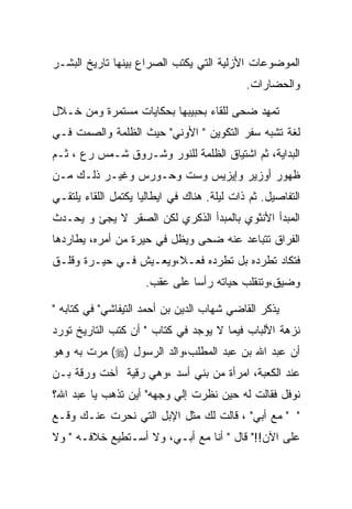 ‫ﺍﻟﻤﻭﻀﻭﻋﺎﺕ ﺍﻷﺯﻟﻴﺔ ﺍﻟﺘﻲ ﻴﻜﺘﺏ ﺍﻟﺼﺭﺍﻉ ﺒﻴﻨﻬﺎ ﺘﺎﺭﻴﺦ ﺍﻟﺒﺸـﺭ‬
                                             ‫ﻭﺍﻟﺤﻀﺎﺭﺍﺕ.‬

‫ﺘﻤﻬﺩ ﻀﺤﻰ ﻟﻠﻘﺎﺀ ﺒﺤﺒﻴﺒﻬﺎ ﺒﺤﻜﺎﻴﺎﺕ ﻤﺴﺘﻤﺭﺓ ﻭﻤﻥ ﺨـﻼل‬
‫ﻟﻐﺔ ﺘﺸﺒﻪ ﺴﻔﺭ ﺍﻟﺘﻜﻭﻴﻥ " ﺍﻷﻭﻨﻲ" ﺤﻴﺙ ﺍﻟﻅﻠﻤﺔ ﻭﺍﻟﺼﻤﺕ ﻓـﻲ‬
‫ﺍﻟﺒﺩﺍﻴﺔ، ﺜﻡ ﺍﺸﺘﻴﺎﻕ ﺍﻟﻅﻠﻤﺔ ﻟﻠﻨﻭﺭ ﻭﺸـﺭﻭﻕ ﺸـﻤﺱ ﺭﻉ ، ﺜـﻡ‬
‫ﻅﻬﻭﺭ ﺃﻭﺯﻴﺭ ﻭﺇﻴﺯﻴﺱ ﻭﺴﺕ ﻭﺤـﻭﺭﺱ ﻭﻏﻴـﺭ ﺫﻟـﻙ ﻤـﻥ‬
‫ﺍﻟﺘﻔﺎﺼﻴل. ﺜﻡ ﺫﺍﺕ ﻟﻴﻠﺔ. ﻫﻨﺎﻙ ﻓﻲ ﺍﻴﻁﺎﻟﻴﺎ ﻴﻜﺘﻤل ﺍﻟﻠﻘﺎﺀ ﻴﻠﺘﻘـﻲ‬
‫ﺍﻟﻤﺒﺩﺃ ﺍﻷﻨﺜﻭﻱ ﺒﺎﻟﻤﺒﺩﺃ ﺍﻟﺫﻜﺭﻱ ﻟﻜﻥ ﺍﻟﺼﻘﺭ ﻻ ﻴﺠﺊ ﻭ ﻴﺤـﺩﺙ‬
‫ﺍﻟﻔﺭﺍﻕ ﺘﺘﺒﺎﻋﺩ ﻋﻨﻪ ﻀﺤﻰ ﻭﻴﻅل ﻓﻲ ﺤﻴﺭﺓ ﻤﻥ ﺃﻤﺭﻩ، ﻴﻁﺎﺭﺩﻫﺎ‬
‫ﻓﺘﻜﺎﺩ ﺘﻁﺭﺩﻩ ﺒل ﺘﻁﺭﺩﻩ ﻓﻌـﻼ،ﻭﻴﻌـﻴﺵ ﻓـﻲ ﺤﻴـﺭﺓ ﻭﻗﻠـﻕ‬
                     ‫ﻭﻀﻴﻕ،ﻭﺘﻨﻘﻠﺏ ﺤﻴﺎﺘﻪ ﺭﺃﺴﺎ ﻋﻠﻰ ﻋﻘﺏ.‬

‫ﻴﺫﻜﺭ ﺍﻟﻘﺎﻀﻲ ﺸﻬﺎﺏ ﺍﻟﺩﻴﻥ ﺒﻥ ﺃﺤﻤﺩ ﺍﻟﺘﻴﻔﺎﺸﻲ" ﻓﻲ ﻜﺘﺎﺒﻪ "‬
‫ﻨﺯﻫﺔ ﺍﻷﻟﺒﺎﺏ ﻓﻴﻤﺎ ﻻ ﻴﻭﺠﺩ ﻓﻲ ﻜﺘﺎﺏ " ﺃﻥ ﻜﺘﺏ ﺍﻟﺘﺎﺭﻴﺦ ﺘﻭﺭﺩ‬
‫ﺃﻥ ﻋﺒﺩ ﺍﷲ ﺒﻥ ﻋﺒﺩ ﺍﻟﻤﻁﻠﺏ،ﻭﺍﻟﺩ ﺍﻟﺭﺴﻭل )‪ (‬ﻤﺭﺕ ﺒﻪ ﻭﻫﻭ‬
‫ﻋﻨﺩ ﺍﻟﻜﻌﺒﺔ، ﺍﻤﺭﺃﺓ ﻤﻥ ﺒﻨﻲ ﺃﺴﺩ ،ﻭﻫﻲ ﺭﻗﻴﺔ ﺃﺨﺕ ﻭﺭﻗﺔ ﺒـﻥ‬
‫ﻨﻭﻓل ﻓﻘﺎﻟﺕ ﻟﻪ ﺤﻴﻥ ﻨﻅﺭﺕ ﺇﻟﻲ ﻭﺠﻬﻪ" ﺃﻴﻥ ﺘﺫﻫﺏ ﻴﺎ ﻋﺒﺩ ﺍﷲ؟‬
‫" " ﻤﻊ ﺃﺒﻲ" ، ﻗﺎﻟﺕ ﻟﻙ ﻤﺜل ﺍﻹﺒل ﺍﻟﺘﻲ ﻨﺤﺭﺕ ﻋﻨـﻙ ﻭﻗـﻊ‬
‫ﻋﻠﻰ ﺍﻵﻥ!!" ﻗﺎل " ﺃﻨﺎ ﻤﻊ ﺃﺒـﻲ، ﻭﻻ ﺃﺴـﺘﻁﻴﻊ ﺨﻼﻓـﻪ " ﻭﻻ‬
 