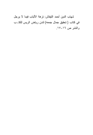 ‫ﺸﻬﺎﺏ ﺍﻟﺩﻴﻥ ﺃﺤﻤﺩ ﺍﻟﺘﻴﻔﺎﺵ: ﻨﺯﻫﺔ ﺍﻷﻟﺒﺎﺏ ﻓﻴﻤﺎ ﻻ ﻴﺭﺠل‬
‫ﻓﻲ ﻜﺘﺎﺏ ) ﺘﺤﻘﻴﻕ ﺠﻤﺎل ﺠﻤﻌﻪ( ﻟﻨﺩﻥ ﺭﻴﺎﺽ ﺍﻟﺭﻴﺱ ﻟﻠﻜﺘـﺏ‬
                                 ‫ﻭﺍﻟﻨﺸﺭ ﺹ ٦١-٧١.‬
 