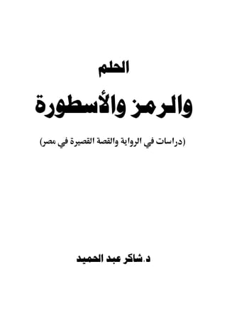 ‫ﺍﳊﻠﻢ‬

‫ﻭﺍﻟﺮﻣﺰ ﻭﺍﻷﺳﻄﻮﺭﺓ‬
‫(‬      ‫א‬    ‫א‬   ‫א א‬    ‫) א‬




    ‫ﺩ.ﺷﺎﻛﺮ ﻋﺒﺪ ﺍﳊﻤﻴﺪ‬
 