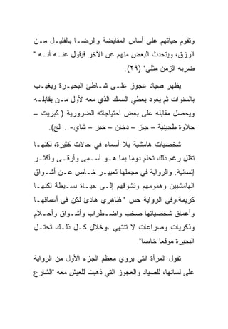 ‫ﻭﺘﻘﻭﻡ ﺤﻴﺎﺘﻬﻡ ﻋﻠﻰ ﺃﺴﺎﺱ ﺍﻟﻤﻘﺎﻴﻀﺔ ﻭﺍﻟﺭﻀـﺎ ﺒﺎﻟﻘﻠﻴـل ﻤـﻥ‬
‫ﺍﻟﺭﺯﻕ، ﻭﻴﺘﺤﺩﺙ ﺍﻟﺒﻌﺽ ﻤﻨﻬﻡ ﻋﻥ ﺍﻵﺨﺭ ﻓﻴﻘﻭل ﻋﻨـﻪ ﺃﻨـﻪ "‬
                              ‫ﻀﺭﺒﻪ ﺍﻟﺯﻤﻥ ﻤﺜﻠﻲ" )٩٢(.‬

‫ﻴﻅﻬﺭ ﺼﻴﺎﺩ ﻋﺠﻭﺯ ﻋﻠـﻰ ﺸـﺎﻁﺊ ﺍﻟﺒﺤﻴـﺭﺓ ﻭﻴﻐﻴـﺏ‬
‫ﺒﺎﻟﺴﻨﻭﺍﺕ ﺜﻡ ﻴﻌﻭﺩ ﻴﻌﻁﻲ ﺍﻟﺴﻤﻙ ﺍﻟﺫﻱ ﻤﻌﻪ ﻷﻭل ﻤـﻥ ﻴﻘﺎﺒﻠـﻪ‬
‫ﻭﻴﺤﺼل ﻤﻘﺎﺒﻠﻪ ﻋﻠﻰ ﺒﻌﺽ ﺍﺤﺘﻴﺎﺠﺎﺘﻪ ﺍﻟﻀﺭﻭﺭﻴﺔ ) ﻜﺒﺭﻴﺕ –‬
    ‫ﺤﻼﻭﺓ ﻁﺤﻴﻨﻴﺔ – ﺠﺎﺯ – ﺩﺨﺎﻥ – ﺨﺒﺯ – ﺸﺎﻱ-.. ﺍﻟﺦ(.‬

‫ﺸﺨﺼﻴﺎﺕ ﻫﺎﻤﺸﻴﺔ ﺒﻼ ﺃﺴﻤﺎﺀ ﻓﻲ ﺤﺎﻻﺕ ﻜﺜﻴﺭﺓ، ﻟﻜﻨﻬـﺎ‬
‫ﺘﻅل ﺭﻏﻡ ﺫﻟﻙ ﺘﺤﻠﻡ ﺩﻭﻤﺎ ﺒﻤﺎ ﻫـﻭ ﺃﺴـﻤﻰ ﻭﺃﺭﻗـﻰ ﻭﺃﻜﺜـﺭ‬
‫ﺇﻨﺴﺎﻨﻴﺔ. ﻭﺍﻟﺭﻭﺍﻴﺔ ﻓﻲ ﻤﺠﻤﻠﻬﺎ ﺘﻌﺒﻴـﺭ ﺨـﺎﺹ ﻋـﻥ ﺃﺸـﻭﺍﻕ‬
‫ﺍﻟﻬﺎﻤﺸﻴﻴﻥ ﻭﻫﻤﻭﻤﻬﻡ ﻭﺘﺸﻭﻗﻬﻡ ﺇﻟـﻰ ﺤﻴـﺎﺓ ﺒﺴـﻴﻁﺔ ﻟﻜﻨﻬـﺎ‬
‫ﻜﺭﻴﻤﺔ،ﻭﻓﻲ ﺍﻟﺭﻭﺍﻴﺔ ﺤﺱ " ﻅﺎﻫﺭﻱ ﻫﺎﺩﺉ ﻟﻜﻥ ﻓﻲ ﺃﻋﻤﺎﻗﻬـﺎ‬
‫ﻭﺃﻋﻤﺎﻕ ﺸﺨﺼﻴﺎﺘﻬﺎ ﺼﺨﺏ ﻭﺍﻀـﻁﺭﺍﺏ ﻭﺃﺸـﻭﺍﻕ ﻭﺃﺤـﻼﻡ‬
‫ﻭﺫﻜﺭﻴﺎﺕ ﻭﺼﺭﺍﻋﺎﺕ ﻻ ﺘﻨﺘﻬﻲ ،ﻭﺨﻼل ﻜـل ﺫﻟـﻙ ﺘﺤﺘـل‬
                                  ‫ﺍﻟﺒﺤﻴﺭﺓ ﻤﻭﻗﻌﺎ ﺨﺎﺼﺎ".‬

‫ﺘﻘﻭل ﺍﻟﻤﺭﺃﺓ ﺍﻟﺘﻲ ﻴﺭﻭﻱ ﻤﻌﻅﻡ ﺍﻟﺠﺯﺀ ﺍﻷﻭل ﻤﻥ ﺍﻟﺭﻭﺍﻴﺔ‬
‫ﻋﻠﻰ ﻟﺴﺎﻨﻬﺎ، ﻟﻠﺼﻴﺎﺩ ﻭﺍﻟﻌﺠﻭﺯ ﺍﻟﺘﻲ ﺫﻫﺒﺕ ﻟﻠﻌﻴﺵ ﻤﻌﻪ "ﺍﻟﺸﺎﺭﻉ‬
 