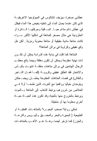 ‫ﻋﻁﺸﻰ ﺼﺨﺭﺓ ﺴﻴﺯﻴﻑ ﺘﺎﻨﺘﺎﻟﻭﺱ ﻓﻲ ﺍﻟﻤﻴﻭﻟﻭﺠﻴﺎ ﺍﻻﻏﺭﻴﻘﻴـﺔ‬
‫ﺍﻟﺫﻱ ﻜﺎﻥ ﻋﻨﺩﻤﺎ ﻴﺼل ﺍﻟﻤﺎﺀ ﺇﻟﻰ ﺸﻔﺘﻴﻪ ﻴﻐﻴﺽ ﻫﺫﺍ ﺍﻟﻤﺎﺀ ﻓﻴﻅل‬
‫ﻓﻲ ﻋﻁﺵ ﺩﺍﺌﻡ ﻤﺎﺩﺍﻡ ﺤﻴـﺎ. ﺍﻟﺴـﺎﻗﻴﺔ ﻭﺤﺭﻜﺘﻬـﺎ ﺍﻟـﺩﺍﺌﺭﺓ ﺃﻭ‬
‫ﺍﻟﺤﻠﺯﻭﻨﻴﺔ ﻫﻲ ﻤﺜﺎل ﻤﺼﻐﺭ ﻟﻠﻤﺘﺎﻫﺔ ﻓﻲ ﺸﻜﻠﻬﺎ ﺍﻷﻜﺒﺭ ﺴـﻭﺍﺀ‬
‫ﻜﺎﻨﺕ ﻤﺘﺎﻫﺔ ﻤﺎﺩﻴﺔ ﺤﻘﻴﻘﻴﺔ ﺃﻭ ﻤﺘﺎﻫﺔ ﻤﻌﻨﻭﻴﺔ ﺭﻤﺯﻴﺔ.. ﻟﻜﻥ ﻫل‬
                   ‫ﻭﻗﻊ ﻋﻔﻴﻔﻲ ﻭﻜﺭﺍﻭﻴﺔ ﻓﻲ ﺒﺭﺍﺜﻥ ﺍﻟﻤﺘﺎﻫﺔ؟‬

‫ﺍﻟﻤﺘﺎﻫﺔ ﻜﻤﺎ ﻗﻠﺕ ﻓﻲ ﺒﺩﺍﻴﺔ ﻫﺫﻩ ﺍﻟﺩﺭﺍﺴﺔ ﻴﻤﻜﻥ ﺃﻥ ﺘﻜـﻭﻥ‬
‫ﺫﺍﺕ ﻨﻬﺎﻴﺔ ﻤﻔﺘﻭﺤﺔ ﻭﻴﻤﻜﻥ ﺃﻥ ﺘﻜﻭﻥ ﻤﻐﻠﻘﺔ ﻭﺒﻴﻨﻤﺎ ﻭﻗﻊ ﻤﻌﻅـﻡ‬
‫ﺍﻟﺭﺠﺎل ﺍﻟﻬﺎﺌﻤﻴﻥ ﻓﻲ ﺒﺭﺍﺜﻥ ﻤﺘﺎﻫﺎﺕ ﻤﻐﻠﻘـﺔ ﺍﻨﺘﻬـﺕ ﺒﺎﻟﻴـﺄﺱ‬
‫ﻭﺍﻻﻨﺘﺤﺎﺭ ﻓﻘﺩ ﺍﻨﻁﻠﻕ ﻋﻔﻴﻔﻲ ﻭﻜﺭﻭﻴـﺔ )ﻜﻤـﺎ ﻓﻌـل ﺍﻟﺘـﺎﺠﺭ‬
‫ﻭﺍﻟﻨﻘﺎﺵ( ﻓﻲ ﻓﻀﺎﺀ ﺍﻟﻤﺘﺎﻫﺎﺕ ﺍﻟﻤﻔﺘﻭﺤﺔ ﻴﺤﻠﻤـﺎﻥ ﻭﻴﻀـﺤﻜﺎﻥ‬
‫ﻭﻴﺘﻭﺤﺩﺍﻥ ﺨﻴﺎﻟﻴﺎ ﻭﻭﺍﻗﻌﻴﺎ ﻤﻊ ﺍﻟﻐﺭﺒﺎﺀ ﺍﻟﺫﻴﻥ ﻁﻤﻌـﺎ ﺃﻭﻻ ﻓـﻲ‬
‫ﺍﻟﺨﻼﺹ ﻤﻥ ﺸﺭﻭﺭﻫﻡ، ﻴﺭﺘﺒﻁ ﺍﻟﺫﻫﺎﺏ ﺇﻟﻰ ﺍﻟﻤﺘﺎﻫﺔ ﺒـﺎﻟﻤﻭﺕ‬
‫ﻭﻴﺭﺘﺒﻁ ﺒﺎﻟﺨﺭﻭﺝ ﻤﻨﻬﺎ ﺒﺎﻟﺤﻴﺎﺓ ﻭﻗﺩ ﺘﻜﻭﻥ ﻫﺫﻩ ﺍﻟﺤﻴـﺎﺓ ﺤﻴـﺎﺓ‬
                            ‫ﺃﺨﺭﻯ ﻤﺤﻠﻭﻤﺎ ﺒﻬﺎ ﺃﻭ ﻤﺘﺨﻴﻠﺔ.‬

‫ﺘﻤﺘﻠﺊ ﺭﻭﺍﻴﺔ" ﺼﺨﺏ ﺍﻟﺒﺤﻴـﺭﺓ" ﺒﺎﻟﻤﺘﺎﻫـﺎﺕ ﺍﻟﻔﻌﻠﻴـﺔ ﺃﻭ‬
‫ﺍﻟﻁﺒﻴﻌﻴﺔ ) ﺍﻟﺒﺤﻴﺭﺓ ﻭﺍﻟﺒﺤﺭ ﻭﺍﻟﻤﻀـﻴﻕ ﻭﺍﻟﻬـﻭﻴﺱ ﻭﺍﻟﺘﺭﻋـﺔ‬
‫ﻭﺍﻟﺠﺯﺭ( ﻜﻤﺎ ﺘﺯﺨﺭ ﺃﻴﻀﺎ، ﻭﻫـﺫﺍ ﻫـﻭ ﺍﻷﻫـﻡ، ﺒﺎﻟﻤﺘﺎﻫـﺎﺕ‬
 