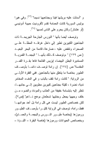 ‫ﻭ "ﺃﺴﺩﻟﺕ ﻋﻠﻴﻪ ﺒﺭﻴﺸﻬﺎ ﻓﻴﺌﺎ ﻭﺒﺠﻨﺎﺤﻴﻬﺎ ﻨﺴﻴﻤﺎ" )٣٢(. ﻭﻓﻲ ﻫﻴﺭﺍ‬
‫ﺒﻭﻟﻴﺱ ﺍﻟﺴﻭﺭﻴﺔ ﻜﺎﻨﺕ ﺍﻟﺤﻤﺎﻤﺔ ﺘﻘﺩﻡ ﻷﻓﺭﻭﺩﻴﺕ ﺤﺒﻴﺒﺔ ﺃﺩﻭﻨﻴﺴﻲ‬
            ‫)ﺃﻭ ﻋﺸﺘﺎﺭ( ﻭﻜﺎﻥ ﻴﺤﺭﻡ ﻋﻠﻰ ﺍﻟﻨﺎﺱ ﻟﻤﺴﻬﺎ )٤٢(.‬

‫ﻭﺘﻭﺼﻑ ﺃﻴﻀﺎ ﺒﺄﻨﻬﺎ " ﺍﻟﻨﻭﺭﺱ ﺍﻟﺠﺎﺭﺤﺔ ﺍﻟﺠﺭﻴﺤـﺔ ﺫﺍﺕ‬
‫ﺍﻟﺠﻨﺎﺤﻴﻥ ﺍﻟﻜﺒﻴﺭﻴﻥ ﺘﻁﻴﺭ ﺇﻟﻲ ﺩﺍﺨل ﻏﺭﻓﺘـﻪ ﺍﻟﻤﻁﻠـﺔ ﻋﻠـﻰ‬
‫ﺍﻟﺼﺤﺭﺍﺀ ﻭﺘﻨﻘﺽ ﻋﻠﻴﻪ ، ﻀﺎﺭﻋﺔ، ﻗﺎﺩﻤﺔ ﻤﻥ ﺍﻟﺒﺤﺭ ﺍﻟﺒﻌﻴـﺩ‬
‫) ﺹ ٩٢١( " ،ﻭﺘﻭﺼﻑ ﻜـﺫﻟﻙ ﺒﺄﻨﻬـﺎ " ﺍﻟﺒﺠﻌـﺔ ﺍﻟﻘﻤﺭﻴـﺔ‬
‫ﺍﻟﻤﺴﺘﺩﻴﺭﺓ ﺍﻟﺒﻁﻥ ﺍﻟﺒﻴﻀﺎﺀ ﺇﻴﺯﻴﺱ ﺍﻟﻔﺎﺘﺤﺔ ﻓﺎﻫﺎ ﺒﻘـﺭﺓ ﺍﻟﻘﻤـﺭ‬
‫ﺍﻟﻤﻘﺩﺴﺔ" ﺹ )٤٧١(. ﺇﻥ ﺭﺍﻤﺔ ﺘﻭﺼـﻑ ﺩﺍﺌﻤـﺎ ﺒﺄﻭﺼـﺎﻑ‬
‫ﺍﻟﻁﻴﻭﺭ ﺒﺨﺎﺼﺔ ﻤﺎ ﻴﺘﻌﻠﻕ ﻤﻨﻬﺎ ﺒﺎﻟﺠﻨﺎﺤﻴﻥ. ﻓﻔﻲ ﺍﻟﻔﻘﺭﺓ ﺍﻷﻭﻟـﻰ‬
‫ﻤﻥ ﺍﻟﺭﻭﺍﻴﺔ: " ﻜﺎﻨﺕ ﺭﺍﻤﺔ ﺘﻘﻑ ﺒﺎﻟﺒﺎﺏ ﻭ ﻓﻲ ﺍﻟﺩﻑﺀ ﺍﻟﻤﺨﺎﻤﺭ‬
‫ﻨﺩﻴﺔ، ﻨﻀﺭﺓ ، ﺜﻘﻴﻠﺔ ﺒﺠﻨﺎﺤﻴﻥ ﻜﺒﻴﺭﻴﻥ ﻤﻁﻭﻴﻴﻥ ﺇﻟـﻲ ﺠﺎﻨﺒﻬـﺎ،‬
‫ﺘﻨﻅﺭ ﺇﻟﻴﻪ ﺒﺎﺒﺘﺴﺎﻤﺔ ﺨﻔﻴﻔﺔ ﻤﻥ ﺍﻟﻌﺘﺎﺏ ﻭﺍﻟﻤﻭﺩﺓ، ﻭﺍﻟﻀﻭﺀ ﻤـﻥ‬
‫ﺨﻠﻑ ﻭﺠﻬﻬﺎ ﻴﺠﻌل ﻭﺠﻨﺘﻴﻬﺎ ﺘﺴﻁﻌﺎﻥ ﺒﻭﻫﺞ ﻨـﺎﻋﻡ" )ﺹ٧(.‬
‫ﻟﻜﻥ ﺨﺼﺎﺌﺹ ﺍﻟﻁﻴﻭﺭ ﻟﻴﺴﺕ ﻫﻲ ﻜل ﺭﺍﻤﺔ ﺒل ﺃﺤﺩ ﺠﻭﺍﻨﺒﻬـﺎ‬
‫ﻓﻘﻁ، ﺭﺍﻤﺔ، ﺘﻭﺼﻑ ﻓﻲ ﺍﻟﺭﻭﺍﻴﺔ ﻜﺜﻴـﺭﺍ ﺒﺄﻭﺼـﺎﻑ ﺍﻟﻁﻴـﻭﺭ‬
                 ‫‪‬‬
‫ﻭﺭﻤﻭﺯﻫﺎ )ﺒﺨﺎﺼﺔ ﻁﻴـﻭﺭ ﺍﻟﻨـﻭﺭﺱ ﻭﺍﻟﺒﺠﻌـﺔ ﻭﺍﻟﺤﻤـﺎﻡ(،‬
‫ﻭﺒﺨﺼﺎﺌﺹ ﺍﻟﺤﻴﻭﺍﻨﺎﺕ ﻭﺭﻤﻭﺯﻫﺎ )ﺨﺎﺼﺔ ﺍﻟﺒﻘﺭﺓ – ﺍﻟﻠﺒـﺅﺓ –‬
 