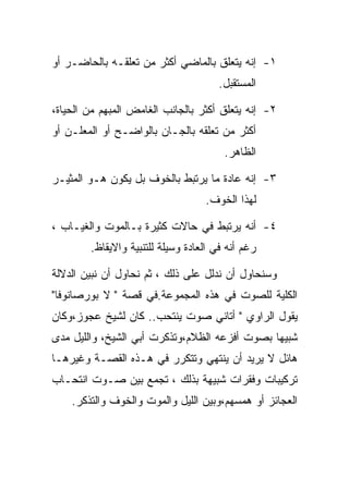 ‫١- ﺇﻨﻪ ﻴﺘﻌﻠﻕ ﺒﺎﻟﻤﺎﻀﻲ ﺃﻜﺜﺭ ﻤﻥ ﺘﻌﻠﻘـﻪ ﺒﺎﻟﺤﺎﻀـﺭ ﺃﻭ‬
                                       ‫ﺍﻟﻤﺴﺘﻘﺒل.‬

‫٢- ﺇﻨﻪ ﻴﺘﻌﻠﻕ ﺃﻜﺜﺭ ﺒﺎﻟﺠﺎﻨﺏ ﺍﻟﻐﺎﻤﺽ ﺍﻟﻤﺒﻬﻡ ﻤﻥ ﺍﻟﺤﻴﺎﺓ،‬
‫ﺃﻜﺜﺭ ﻤﻥ ﺘﻌﻠﻘﻪ ﺒﺎﻟﺠـﺎﻥ ﺒﺎﻟﻭﺍﻀـﺢ ﺃﻭ ﺍﻟﻤﻌﻠـﻥ ﺃﻭ‬
                                        ‫ﺍﻟﻅﺎﻫﺭ.‬

‫٣- ﺇﻨﻪ ﻋﺎﺩﺓ ﻤﺎ ﻴﺭﺘﺒﻁ ﺒﺎﻟﺨﻭﻑ ﺒل ﻴﻜﻭﻥ ﻫـﻭ ﺍﻟﻤﺜﻴـﺭ‬
                                   ‫ﻟﻬﺫﺍ ﺍﻟﺨﻭﻑ.‬

‫٤- ﺃﻨﻪ ﻴﺭﺘﺒﻁ ﻓﻲ ﺤﺎﻻﺕ ﻜﺜﻴﺭﺓ ﺒـﺎﻟﻤﻭﺕ ﻭﺍﻟﻐﻴـﺎﺏ ،‬
        ‫ﺭﻏﻡ ﺃﻨﻪ ﻓﻲ ﺍﻟﻌﺎﺩﺓ ﻭﺴﻴﻠﺔ ﻟﻠﺘﻨﺒﻴﺔ ﻭﺍﻻﻴﻘﺎﻅ.‬

‫ﻭﺴﻨﺤﺎﻭل ﺃﻥ ﻨﺩﻟل ﻋﻠﻰ ﺫﻟﻙ ، ﺜﻡ ﻨﺤﺎﻭل ﺃﻥ ﻨﺒﻴﻥ ﺍﻟﺩﻻﻟﺔ‬
‫ﺍﻟﻜﻠﻴﺔ ﻟﻠﺼﻭﺕ ﻓﻲ ﻫﺫﻩ ﺍﻟﻤﺠﻤﻭﻋﺔ.ﻓﻲ ﻗﺼﺔ " ﻻ ﺒﻭﺭﺼﺎﻨﻭﻓﺎ"‬
‫ﻴﻘﻭل ﺍﻟﺭﺍﻭﻱ " ﺃﺘﺎﻨﻲ ﺼﻭﺕ ﻴﻨﺘﺤﺏ.. ﻜﺎﻥ ﻟﺸﻴﺦ ﻋﺠﻭﺯ،ﻭﻜﺎﻥ‬
‫ﺸﺒﻴﻬﺎ ﺒﺼﻭﺕ ﺃﻓﺯﻋﻪ ﺍﻟﻅﻼﻡ،ﻭﺘﺫﻜﺭﺕ ﺃﺒﻲ ﺍﻟﺸﻴﺦ، ﻭﺍﻟﻠﻴل ﻤﺩﻯ‬
‫ﻫﺎﺌل ﻻ ﻴﺭﻴﺩ ﺃﻥ ﻴﻨﺘﻬﻲ ﻭﺘﺘﻜﺭﺭ ﻓﻲ ﻫـﺫﻩ ﺍﻟﻘﺼـﺔ ﻭﻏﻴﺭﻫـﺎ‬
‫ﺘﺭﻜﻴﺒﺎﺕ ﻭﻓﻘﺭﺍﺕ ﺸﺒﻴﻬﺔ ﺒﺫﻟﻙ ، ﺘﺠﻤﻊ ﺒﻴﻥ ﺼـﻭﺕ ﺍﻨﺘﺤـﺎﺏ‬
    ‫ﺍﻟﻌﺠﺎﺌﺯ ﺃﻭ ﻫﻤﺴﻬﻡ،ﻭﺒﻴﻥ ﺍﻟﻠﻴل ﻭﺍﻟﻤﻭﺕ ﻭﺍﻟﺨﻭﻑ ﻭﺍﻟﺘﺫﻜﺭ.‬
 