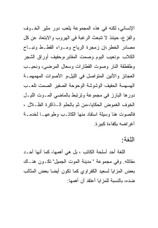 ‫ﺍﻹﻨﺴﺎﻨﻲ، ﻟﻜﻨﻪ ﻓﻲ ﻫﺫﻩ ﺍﻟﻤﺠﻤﻭﻋﺔ ﻴﻠﻌﺏ ﺩﻭﺭ ﻤﺜﻴﺭ ﺍﻟﺨـﻭﻑ‬
‫ﻭﺍﻟﻔﺯﻉ، ﺤﻴﻨﺌﺫ ﻻ ﺘﻨﺒﻌﺙ ﺍﻟﺭﻏﺒﺔ ﻓﻲ ﺍﻟﻬﺭﻭﺏ ﻭﺍﻻﺒﺘﻌﺎﺩ ﻋﻥ ﻜل‬
‫ﻤﺼﺎﺩﺭ ﺍﻟﺨﻁﺭ،ﺇﻥ ﺯﻤﺠﺭﺓ ﺍﻟﺭﻴﺎﺡ ﻭﻤـﻭﺍﺀ ﺍﻟﻘﻁـﻁ ﻭﻨﺒـﺎﺡ‬
‫ﺍﻟﻜﻼﺏ ،ﻭﻨﻌﻴﺏ ﺍﻟﺒﻭﻡ ﻭﺼﻤﺕ ﺍﻟﻤﻘﺎﺒﺭ،ﻭﺤﻔﻴﻑ ﺃﻭﺭﺍﻕ ﺍﻟﺸﺠﺭ‬
‫ﻭﻁﻘﻁﻘﺔ ﺍﻟﻨﺎﺭ ﻭﺼﻭﺕ ﺍﻟﻘﻁﺎﺭﺍﺕ ﻭﺴﻌﺎل ﺍﻟﻤﺭﻀﻰ، ﻭﻨﺤﻴـﺏ‬
‫ﺍﻟﻌﺠﺎﺌﺯ ﻭﺍﻷﻨﻴﻥ ﺍﻟﻤﺘﻭﺍﺼل ﻓﻲ ﺍﻟﻠﻴل،ﻭ ﺍﻷﺼﻭﺍﺕ ﺍﻟﻤﻬﻤﻬﻤـﺔ‬
‫ﺍﻟﻬﺴﻬﺴﺔ ﺍﻟﺤﻔﻴﻑ ﺍﻟﻭﺸﻭﺸﺔ ﺍﻟﻭﺤﻭﺤﺔ ﺍﻟﺼﻔﻴﺭ ﺍﻟﺼﻤﺕ ﺘﻠﻌـﺏ‬
‫ﺩﻭﺭﻫﺎ ﺍﻟﺒﺎﺭﺯ ﻓﻲ ﻤﺠﻤﻭﻋﺔ ﻭﺘﺭﺘﺒﻁ ﺒﺎﻟﻤﺎﻀﻲ ﺍﻟﻤـﻭﺕ ﺍﻟﻠﻴـل‬
‫ﺍﻟﺨﻭﻑ ﺍﻟﻐﻤﻭﺽ ﺍﻟﺤﻜﺎﻴﺎ،،ﻤﻥ ﺜﻡ ﺒﺎﻟﺤﻠﻡ ﺍﻟـﺫﺍﻜﺭﺓ ﺍﻟﻅـﻼل ،‬
‫ﻓﺎﻟﺼﻭﺕ ﻫﻨﺎ ﻭﺴﻴﻠﺔ ﺍﺴﺘﻔﺎﺩ ﻤﻨﻬﺎ ﺍﻟﻜﺎﺘـﺏ ﻭﻁﻭﻋﻬـﺎ ﻟﺨﺩﻤـﺔ‬
                                   ‫ﺃﻏﺭﺍﻀﻪ ﺒﻜﻔﺎﺀﺓ ﻜﺒﻴﺭﺓ.‬

                                                 ‫ﺍﻟﻠﻐﺔ:‬
‫ﺍﻟﻠﻐﺔ ﺃﺤﺩ ﺃﺴﻠﺤﺔ ﺍﻟﻜﺎﺘﺏ ، ﺒل ﻫﻲ ﺃﻫﻤﻬﺎ، ﻜﻤﺎ ﺃﻨﻬﺎ ﺃﺤـﺩ‬
‫ﻤﻘﺎﺘﻠﻪ. ﻭﻓﻲ ﻤﺠﻤﻭﻋﺔ " ﻤﺩﻴﻨﺔ ﺍﻟﻤﻭﺕ ﺍﻟﺠﻤﻴل" ﺘﻜـﻭﻥ ﻫﻨـﺎﻙ‬
‫ﺒﻌﺽ ﺍﻟﻤﺯﺍﻴﺎ ﻟﺴﻌﻴﺩ ﺍﻟﻜﻔﺭﺍﻭﻱ ﻜﻤﺎ ﺘﻜﻭﻥ ﺃﻴﻀﺎ ﺒﻌﺽ ﺍﻟﻤﺜﺎﻟﺏ‬
                     ‫ﻀﺩﻩ، ﺒﺎﻟﻨﺴﺒﺔ ﻟﻠﻤﺯﺍﻴﺎ ﺃﻋﺘﻘﺩ ﺃﻥ ﺃﻫﻤﻬﺎ:‬
 