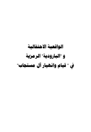 ‫ﺍﻟﻮﺍﻗﻌﻴﺔ ﺍﻻﺣﺘﻔﺎﻟﻴﺔ‬
    ‫ﻭ "ﺍﻟﺒﺎﺭﻭﺩﻳﺔ" ﺍﻟﺮﻣﺰﻳﺔ‬
‫ﰲ " ﻗﻴﺎﻡ ﻭﺍﻧﻬﻴﺎﺭ ﺁﻝ ﻣﺴﺘﺠﺎﺏ"‬
 