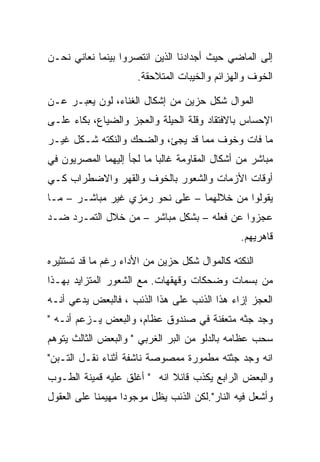 ‫ﺇﻟﻰ ﺍﻟﻤﺎﻀﻲ ﺤﻴﺙ ﺃﺠﺩﺍﺩﻨﺎ ﺍﻟﺫﻴﻥ ﺍﻨﺘﺼﺭﻭﺍ ﺒﻴﻨﻤﺎ ﻨﻌﺎﻨﻲ ﻨﺤـﻥ‬
                     ‫ﺍﻟﺨﻭﻑ ﻭﺍﻟﻬﺯﺍﺌﻡ ﻭﺍﻟﺨﻴﺒﺎﺕ ﺍﻟﻤﺘﻼﺤﻘﺔ.‬

‫ﺍﻟﻤﻭﺍل ﺸﻜل ﺤﺯﻴﻥ ﻤﻥ ﺇﺸﻜﺎل ﺍﻟﻐﻨﺎﺀ، ﻟﻭﻥ ﻴﻌﺒـﺭ ﻋـﻥ‬
‫ﺍﻹﺤﺴﺎﺱ ﺒﺎﻻﻓﺘﻘﺎﺩ ﻭﻗﻠﺔ ﺍﻟﺤﻴﻠﺔ ﻭﺍﻟﻌﺠﺯ ﻭﺍﻟﻀﻴﺎﻉ، ﺒﻜﺎﺀ ﻋﻠـﻰ‬
‫ﻤﺎ ﻓﺎﺕ ﻭﺨﻭﻑ ﻤﻤﺎ ﻗﺩ ﻴﺠﺊ، ﻭﺍﻟﻀﺤﻙ ﻭﺍﻟﻨﻜﺘﻪ ﺸـﻜل ﻏﻴـﺭ‬
‫ﻤﺒﺎﺸﺭ ﻤﻥ ﺃﺸﻜﺎل ﺍﻟﻤﻘﺎﻭﻤﺔ ﻏﺎﻟﺒﺎ ﻤﺎ ﻟﺠﺄ ﺇﻟﻴﻬﻤﺎ ﺍﻟﻤﺼﺭﻴﻭﻥ ﻓﻲ‬
‫ﺃﻭﻗﺎﺕ ﺍﻷﺯﻤﺎﺕ ﻭﺍﻟﺸﻌﻭﺭ ﺒﺎﻟﺨﻭﻑ ﻭﺍﻟﻘﻬﺭ ﻭﺍﻻﻀﻁﺭﺍﺏ ﻜـﻲ‬
‫ﻴﻘﻭﻟﻭﺍ ﻤﻥ ﺨﻼﻟﻬﻤﺎ – ﻋﻠﻰ ﻨﺤﻭ ﺭﻤﺯﻱ ﻏﻴﺭ ﻤﺒﺎﺸـﺭ – ﻤـﺎ‬
‫ﻋﺠﺯﻭﺍ ﻋﻥ ﻓﻌﻠﻪ – ﺒﺸﻜل ﻤﺒﺎﺸﺭ – ﻤﻥ ﺨﻼل ﺍﻟﺘﻤـﺭﺩ ﻀـﺩ‬
                                               ‫ﻗﺎﻫﺭﻴﻬﻡ.‬

‫ﺍﻟﻨﻜﺘﻪ ﻜﺎﻟﻤﻭﺍل ﺸﻜل ﺤﺯﻴﻥ ﻤﻥ ﺍﻷﺩﺍﺀ ﺭﻏﻡ ﻤﺎ ﻗﺩ ﺘﺴﺘﺜﻴﺭﻩ‬
‫ﻤﻥ ﺒﺴﻤﺎﺕ ﻭﻀﺤﻜﺎﺕ ﻭﻗﻬﻘﻬﺎﺕ. ﻤﻊ ﺍﻟﺸﻌﻭﺭ ﺍﻟﻤﺘﺯﺍﻴﺩ ﺒﻬـﺫﺍ‬
‫ﺍﻟﻌﺠﺯ ﺇﺯﺍﺀ ﻫﺫﺍ ﺍﻟﺫﺌﺏ ﻋﻠﻰ ﻫﺫﺍ ﺍﻟﺫﺌﺏ ، ﻓﺎﻟﺒﻌﺽ ﻴﺩﻋﻲ ﺃﻨـﻪ‬
‫ﻭﺠﺩ ﺠﺜﻪ ﻤﺘﻌﻔﻨﺔ ﻓﻲ ﺼﻨﺩﻭﻕ ﻋﻅﺎﻡ، ﻭﺍﻟﺒﻌﺽ ﻴـﺯﻋﻡ ﺃﻨـﻪ "‬
‫ﺴﺤﺏ ﻋﻅﺎﻤﻪ ﺒﺎﻟﺩﻟﻭ ﻤﻥ ﺍﻟﺒﺭ ﺍﻟﻐﺭﺒﻲ " ﻭﺍﻟﺒﻌﺽ ﺍﻟﺜﺎﻟﺙ ﻴﺘﻭﻫﻡ‬
‫ﺍﻨﻪ ﻭﺠﺩ ﺠﺜﺘﻪ ﻤﻁﻤﻭﺭﺓ ﻤﻤﺼﻭﺼﺔ ﻨﺎﺸﻔﺔ ﺃﺜﻨﺎﺀ ﻨﻘـل ﺍﻟﺘـﺒﻥ"‬
‫ﻭﺍﻟﺒﻌﺽ ﺍﻟﺭﺍﺒﻊ ﻴﻜﺫﺏ ﻗﺎﺌﻼ ﺍﻨﻪ " ﺃﻏﻠﻕ ﻋﻠﻴﻪ ﻗﻤﻴﻨﺔ ﺍﻟﻁـﻭﺏ‬
‫ﻭﺃﺸﻌل ﻓﻴﻪ ﺍﻟﻨﺎﺭ".ﻟﻜﻥ ﺍﻟﺫﺌﺏ ﻴﻅل ﻤﻭﺠﻭﺩﺍ ﻤﻬﻴﻤﻨﺎ ﻋﻠﻰ ﺍﻟﻌﻘﻭل‬
 