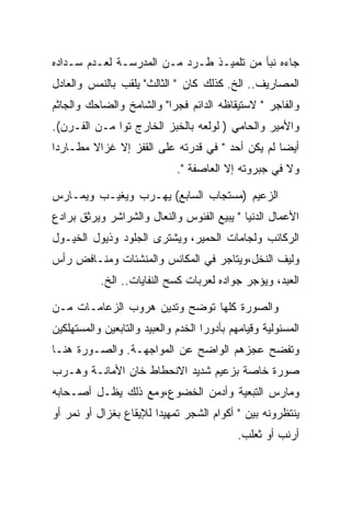 ‫ﺠﺎﺀﻩ ﻨﺒﺄ ﻤﻥ ﺘﻠﻤﻴـﺫ ﻁـﺭﺩ ﻤـﻥ ﺍﻟﻤﺩﺭﺴـﺔ ﻟﻌـﺩﻡ ﺴـﺩﺍﺩﻩ‬
‫ﺍﻟﻤﺼﺎﺭﻴﻑ.. ﺍﻟﺦ. ﻜﺫﻟﻙ ﻜﺎﻥ " ﺍﻟﺜﺎﻟﺙ" ﻴﻠﻘﺏ ﺒﺎﻟﻨﻤﺱ ﻭﺍﻟﻌﺎﺩل‬
‫ﻭﺍﻟﻔﺎﺠﺭ " ﻻﺴﺘﻴﻘﺎﻅﻪ ﺍﻟﺩﺍﺌﻡ ﻓﺠﺭﺍ" ﻭﺍﻟﺸﺎﻤﺦ ﻭﺍﻟﻀﺎﺤﻙ ﻭﺍﻟﺠﺎﺜﻡ‬
‫ﻭﺍﻷﻤﻴﺭ ﻭﺍﻟﺤﺎﻤﻲ ) ﻟﻭﻟﻌﻪ ﺒﺎﻟﺨﺒﺯ ﺍﻟﺨﺎﺭﺝ ﺘﻭﺍ ﻤـﻥ ﺍﻟﻔـﺭﻥ(.‬
‫ﺃﻴﻀﺎ ﻟﻡ ﻴﻜﻥ ﺃﺤﺩ " ﻓﻲ ﻗﺩﺭﺘﻪ ﻋﻠﻰ ﺍﻟﻘﻔﺯ ﺇﻻ ﻏﺯﺍﻻ ﻤﻁـﺎﺭﺩﺍ‬
                              ‫ﻭﻻ ﻓﻲ ﺠﺒﺭﻭﺘﻪ ﺇﻻ ﺍﻟﻌﺎﺼﻔﺔ ".‬

‫ﺍﻟﺯﻋﻴﻡ )ﻤﺴﺘﺠﺎﺏ ﺍﻟﺴﺎﺒﻊ( ﻴﻬـﺭﺏ ﻭﻴﻐﻴـﺏ ﻭﻴﻤـﺎﺭﺱ‬
‫ﺍﻷﻋﻤﺎل ﺍﻟﺩﻨﻴﺎ " ﻴﺒﻴﻊ ﺍﻟﻔﺌﻭﺱ ﻭﺍﻟﻨﻌﺎل ﻭﺍﻟﺸﺭﺍﺸﺭ ﻭﻴﺭﺜﻕ ﺒﺭﺍﺩﻉ‬
‫ﺍﻟﺭﻜﺎﺌﺏ ﻭﻟﺠﺎﻤﺎﺕ ﺍﻟﺤﻤﻴﺭ، ﻭﻴﺸﺘﺭﻯ ﺍﻟﺠﻠﻭﺩ ﻭﺫﻴﻭل ﺍﻟﺨﻴـﻭل‬
‫ﻭﻟﻴﻑ ﺍﻟﻨﺨل،ﻭﻴﺘﺎﺠﺭ ﻓﻲ ﺍﻟﻤﻜﺎﻨﺱ ﻭﺍﻟﻤﻨﺸﺌﺎﺕ ﻭﻤﻨـﺎﻓﺽ ﺭﺃﺱ‬
           ‫ﺍﻟﻌﺒﺩ، ﻭﻴﺅﺠﺭ ﺠﻭﺍﺩﻩ ﻟﻌﺭﺒﺎﺕ ﻜﺴﺢ ﺍﻟﻨﻔﺎﻴﺎﺕ.. ﺍﻟﺦ.‬

‫ﻭﺍﻟﺼﻭﺭﺓ ﻜﻠﻬﺎ ﺘﻭﻀﺢ ﻭﺘﺩﻴﻥ ﻫﺭﻭﺏ ﺍﻟﺯﻋﺎﻤـﺎﺕ ﻤـﻥ‬
‫ﺍﻟﻤﺴﺌﻭﻟﻴﺔ ﻭﻗﻴﺎﻤﻬﻡ ﺒﺄﺩﻭﺭﺍ ﺍﻟﺨﺩﻡ ﻭﺍﻟﻌﺒﻴﺩ ﻭﺍﻟﺘﺎﺒﻌﻴﻥ ﻭﺍﻟﻤﺴﺘﻬﻠﻜﻴﻥ‬
‫ﻭﺘﻔﻀﺢ ﻋﺠﺯﻫﻡ ﺍﻟﻭﺍﻀﺢ ﻋﻥ ﺍﻟﻤﻭﺍﺠﻬـﺔ. ﻭﺍﻟﺼـﻭﺭﺓ ﻫﻨـﺎ‬
‫ﺼﻭﺭﺓ ﺨﺎﺼﺔ ﺒﺯﻋﻴﻡ ﺸﺩﻴﺩ ﺍﻻﻨﺤﻁﺎﻁ ﺨﺎﻥ ﺍﻷﻤﺎﻨـﺔ ﻭﻫـﺭﺏ‬
‫ﻭﻤﺎﺭﺱ ﺍﻟﺘﺒﻌﻴﺔ ﻭﺃﺩﻤﻥ ﺍﻟﺨﻀﻭﻉ،ﻭﻤﻊ ﺫﻟﻙ ﻴﻅـل ﺃﺼـﺤﺎﺒﻪ‬
‫ﻴﻨﺘﻅﺭﻭﻨﻪ ﺒﻴﻥ " ﺃﻜﻭﺍﻡ ﺍﻟﺸﺠﺭ ﺘﻤﻬﻴﺩﺍ ﻟﻺﻴﻘﺎﻉ ﺒﻐﺯﺍل ﺃﻭ ﻨﻤﺭ ﺃﻭ‬
                                             ‫ﺃﺭﻨﺏ ﺃﻭ ﺜﻌﻠﺏ.‬
 