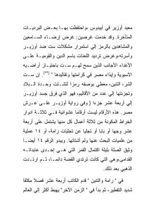 ‫ﻤﻌﺒﺩ ﺃﻭﺯﻴﺭ ﻓﻲ ﺃﺒﻴﺩﻭﺱ ،ﻭﺍﺤﺘﻔﻅﺕ ﺒﻬـﺎ ﺒﻌـﺽ ﺍﻟﺒﺭﺩﻴـﺎﺕ‬
‫ﺍﻟﻤﺘﺄﺨﺭﺓ. ﻭﻗﺩ ﺨﺩﻤﺕ ﻏﺭﻀﻴﻥ: ﻏﺭﺽ ﺇﺭﻀـﺎﺀ ﺍﻟﺴـﺎﻤﻌﻴﻥ‬
‫ﻭﺍﻟﻤﺸﺎﻫﺩﻴﻥ ﺒﺎﻟﺭﻤﺯ ﺇﻟﻲ ﺍﺴﺘﻤﺭﺍﺭ ﻤﺸﻜﻼﺕ ﺴﺕ ﻀﺩ ﺃﻭﺯﻴـﺭ‬
‫ﻭﺃﺴﺭﺘﻪ،ﻭﻏﺭﺽ ﺘﺭﺩﻴﺩ ﺍﻟﻠﻌﻨﺎﺕ ﺒﺎﺴﻡ ﺍﻟﺩﻴﻥ ﻭﺍﻟﻘﻭﻤﻴـﺔ ﻋﻠـﻰ‬
‫ﺍﻷﻋﺩﺍﺀ ﺍﻷﺠﺎﻨﺏ ﺍﻟﺫﻴﻥ ﺴﻤﺢ ﻟﻬـﻡ ﺴـﺕ ﺒﺎﺠﺘﻴـﺎﺯ ﺃﺭﺍﻀـﻴﻪ‬
‫ﺍﻵﺴﻴﻭﻴﺔ ﻭﺇﻴﺫﺍﺀ ﻤﺼﺭ ﻓﻲ ﻜﺭﺍﻤﺘﻬﺎ ﻭﺘﻘﺎﻟﻴﺩﻫﺎ " )٣٣(. ﺇﻥ ﺴـﺕ‬
‫ﺍﻟﺸﺭ، ﺍﻟﺘﻨﻴﻥ، ﻤﻌﻁﻲ ﺒﻭﺼﻔﻪ ﺭﻤﺯﺍ ﻟﺘﺸـﺘﺕ ﻭﺤـﺩﺓ ﺍﻟـﺒﻼﺩ‬
‫ﻭﺘﺠﺯﺌﺘﻬﺎ ﺇﻟﻲ ﻋﺩﺩ ﻤﻥ ﺍﻷﻗﺎﻟﻴﻡ، ﻓﻬﻭ ﺍﻟﺫﻱ ﻓﺭﻕ ﺠﺴﺩ ﺃﻭﺯﻴـﺭ‬
‫ﺇﻟﻲ ﺃﺭﺒﻌﺔ ﻋﺸﺭ ﺠﺯﺀﺍ ) ﻭﻓﻲ ﺭﻭﺍﻴﺔ ﺃﻭﺯﻴـﺭ ﻋﻠـﻰ ﻋـﺭﺵ‬
                              ‫‪‬‬
‫ﻤﺼﺭ. ﻫﺫﻩ ﺍﻷﺭﻗﺎﻡ ﻟﻴﺴﺕ ﺃﺭﻗﺎﻤﺎ ﻋﺸﻭﺍﺌﻴﺔ ﻓـﻲ ﺜﻼﺜـﺔ ﺍﺩﻭﺍﺭ‬
                         ‫‪‬‬
‫ﺍﻟﺨﺭﺍﻁ ﺍﻟﻤﻜﻭﻨﺔ ﻤﻥ ﺜﻼﺜﺔ ﺃﻋﻤﺎل ﻜل ﻤﻨﻬﺎ ﻴﺸﺘﻤل ﻋﻠﻰ ﺃﺭﺒﻌﺔ‬
‫ﻋﺸﺭ ﻭﺠﻬﺎ ﺃﻭ ﺒﺎﺒﺎ ﺃﻭ ﺘﺠﻠﻴﺎ ﻋﻥ ﺘﺠﻠﻴﺎﺕ ﺭﺍﻤﺔ، ﺃﻭ ٤١ ﻋﻤﻠﻴﺔ‬
‫ﻤﻥ ﻋﻠﻤﻴﺎﺕ ﺍﻟﺒﺤﺙ ﻋﻨﻬﺎ ﻭﻟﻡ ﺃﺸﺘﺎﺘﻬﺎ. ﻭﻴﺒﺩﻭ ﺍﻟﺭﻗﻡ ٤١ ﺃﻴﻀـﺎ‬
‫ﻭﺜﻴﻕ ﺍﻟﺼﻠﺔ ﺒﻠﻴﻠﺔ ﺍﻜﺘﻤﺎل ﺍﻟﻘﻤﺭ ﺍﻟﺘﻲ ﻫـﻲ ﺇﺤـﺩﻯ ﻋﺎﺒﺩﺍﺘـﻪ‬
‫ﺍﻟﻘﺩﺍﻤﻰ،ﻭﻫﻲ ﺍﻟﺘﻲ ﻜﺎﻨﺕ ﺘﺭﺘﺩﻱ ﺍﻟﻔﻀﺔ ﺩﺍﺌﻤـﺎ، ﺜـﻡ ﺍﺭﺘـﺩﺕ‬
                                          ‫ﺍﻟﺫﻫﺒﻲ ﺒﻌﺩ ﺫﻟﻙ.‬

‫ﻓﻲ " ﺭﺍﻤﺔ ﻭﺍﻟﺘﻨﻴﻥ " ﻗﺩﻡ ﺍﻟﻜﺎﺘﺏ ﺃﺭﺒﻌﺔ ﻋﺸﺭ ﻓﺼﻼ ﻤﻜﺜﻘﺎ‬
‫ﺸﺩﻴﺩ ﺍﻟﺘﻘﻁﻴﺭ، ﺜﻡ ﺒﺩﺃ ﻓﻲ " ﺍﻟﺯﻤﻥ ﺍﻵﺨﺭ" ﻴﻬﺒﻁ ﺃﻜﺜﺭ ﺇﻟﻲ ﺍﻟﻌﺎﻟﻡ‬
 