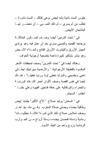 ‫ﺠﻠﻭﺱ ﺍﻟﺴﺕ ﻨﺎﺩﻴﺔ ﺒﺄﻨﻪ ﺃﺒﻴﺽ ،ﻭﻫﻲ ﻜﺫﻟﻙ – ﺍﻟﺴﺕ ﻨﺎﺩﻴـﺔ –‬
‫ﺘﻁﻠﺏ ﻤﻥ ﺃﻡ ﻴﺴﺭﻱ – ﺃﻡ ﺫﻟﻙ ﺍﻟﺼـﺒﻲ – ﺃﻥ ﺘﺤﻀـﺭ ﻟﻬـﺎ‬
                                        ‫ﺍﻟﺒﺎﺫﻨﺠﺎﻥ ﺍﻷﺒﻴﺽ.‬

‫ﻓﻲ " ﺘﺤﺕ ﺍﻟﺘﺭﻤﻴﻥ" ﺃﻴﻀﺎ ﻭﺼـﻑ ﻟﺼـﺎﻟﻭﻥ ﺍﻟﺤﻼﻗـﺔ‬
‫ﺒﺯﺠﺎﺠﻪ ﺍﻟﻔﻴﻤﻴﻪ ﻭﻟﻠﺼﺒﻲ ﻴﺴﺭﻱ ﺒﻌﺩ ﺃﻥ ﻋﻤل ﻓﻴﻪ ﻭﻫﻭ ﻴﺭﺘﺩﻱ‬
‫ﺍﻟﺠﻴﻨﺯ ﺍﻷﺯﺭﻕ ﻭﺍﻟﺘﻴﺸﺭﺕ ﺍﻷﺯﺭﻕ ﺍﻟﻔﺎﺘﺢ ﻭﺍﻟﺤـﺫﺍﺀ ﺍﻷﺒـﻴﺽ‬
   ‫ﻭﻫﻭ ﻴﻨﺸﺭ ﺒﺸﺎﻜﻴﺭ ﻜﺒﻴﺭﺓ ﻨﺎﻋﻤﺔ ﺒﻨﻔﺴﺠﻴﺔ ﺃﺭﺠﻭﻨﻴﺔ ﺍﻟﺤﻭﺍﻑ.‬

‫ﻭﻫﻨﺎﻙ ﺃﻴﻀﺎ ﻓﻲ " ﺘﺤﺕ ﺍﻟﺘﻤﺭﻴﻥ" ﻭﺼﻑ ﻟﻤﺠﻔﻔﺎﺕ ﺍﻟﺸﻌﺭ‬
‫ﺍﻟﻤﻜﺴﻭﺓ ﺒﺎﻟﻘﻁﻴﻔﺔ ﺍﻷﺭﺠﻭﺍﻨﻴﺔ، " ﻭﺍﻷﺭﻀﻴﺔ ﺴﻴﺭﺍﻤﻴﻙ ﺍﻴﻁـﺎﻟﻲ‬
‫ﺫﻫﺒﻲ ﻭﺒﻨﻔﺴﺠﻲ ﻭﺍﻟﻤﺭﺍﻴﺎ ﺘﻌﻁﻲ ﻟﻭﻨﺎ ﻭﺭﺩﻴﺎ ﺨﻔﻴﻔـﺎ" ، ﻫﻨـﺎﻙ‬
‫ﺃﻴﻀﺎ ﻓﻲ ﻨﻔﺱ ﺍﻟﻘﺼﺔ ﻭﺼﻑ ﻷﻟﻭﺍﻥ ﺃﺤﻤﺭ ﺍﻟﺸـﻔﺎﻩ ﺍﻟﻭﺭﺩﻴـﺔ‬
‫ﻭﺍﻟﺤﻤﺭﺍﺀ ﻭﺍﻟﺒﺭﺘﻘﺎﻟﻴﺔ ﻋﻠﻰ ﺤﺎﻓﺔ ﻓﻨﺎﺠﻴﻥ ﺍﻟﻘﻬﻭﺓ ﻭﻋﻠﻲ ﺒﻘﺎﻴـﺎ "‬
                                        ‫ﺃﻋﻘﺎﺏ " ﺍﻟﺴﺠﺎﺌﺭ.‬

‫ﻓﻲ " ﺍﻟﺴﺨﺎﻥ" ﻴﺭﺘﻴﺩ ﺼﻼﺡ " ﺍﻷﺥ ﺍﻷﻜﺒﺭ" ﺠﻠﺒﺎﺒﺎ ﺃﺒﻴﺽ‬
‫ﻭﻁﺎﻗﻴﺔ ﺒﻴﻀﺎﺀ ﻭﻴﺼﻠﻲ ﺼﻼﺓ ﺍﻟﻤﻐﺭﺏ. ﻭﻓـﻲ ﻤﺸـﻬﺩ ﺁﺨـﺭ‬
‫ﻭﺼﻑ ﻟﻤﻼﺒﺱ ﺼﻼﺡ ﺫﻟﻙ ﺍﻟﺫﻱ ﻟﺩﻴـﻪ" ﺜﻼﺜـﺔ ﺒﻨﻁﻠﻭﻨـﺎﺕ"‬
‫ﺭﻤﺎﺩﻴﺔ ﻭﺩﺴﺘﺔ ﻗﻤﺼﺎﻥ ﺒﻴﻀﺎﺀ، ﻭﺴﺘﺔ ﺃﺯﻭﺍﺝ ﻤـﻥ ﺍﻟﺠـﻭﺍﺭﺏ‬
                    ‫ﺍﻟﺭﻤﺎﺩﻴﺔ ﻭﺯﻭﺝ ﻭﺍﺤﺩ ﻤﻥ ﺍﻟﺠﻠﺩ ﺍﻷﺴﻭﺩ.‬
 