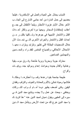 ‫ﺍﻟﺸﺒﺎﺏ ﻴﺤﺘﺎل ﻋﻠﻰ ﺍﻟﺤﻴﺎﺓ ﻭﺍﻟﻌﻤل ﻓﻲ ﺍﻹﺴﻜﻨﺩﺭﻴﺔ ، ﻓﻴﻠﺠﺄ‬
‫ﺒﻌﻀﻬﻡ ﺇﻟﻰ ﺤﻤل ﺍﻟﻤﺎﺭﺓ ﻤﻥ ﺃﺤﺩ ﺠﺎﻨﺒﻲ ﺍﻟﺸﺎﺭﻉ ﺇﻟﻰ ﺍﻟﺠﺎﻨـﺏ‬
‫ﺍﻵﺨﺭ ﺨﻼل ﺍﻷﻴﺎﻡ ﻏﺯﻴﺭﺓ ﺍﻷﻤﻁﺎﺭ ﻭﻴﻠﺠﺄ ﺍﻷﻁﻔﺎل ﺇﻟﻰ ﺠﻤـﻊ‬
‫ﺃﻋﻘﺎﺏ )ﻤﺨﻠﻔﺎﺕ( ﺍﻟﺴﺠﺎﺌﺭ ﻭﺒﻴﻌﻬﺎ ﻤﺭﺓ ﺃﺨﺭﻯ ﻭﺘﻜﺜﺭ ﺃﺤـﺩﺍﺙ‬
‫ﺍﻟﻘﺘل ﻭﺍﻻﻨﺘﺤﺎﺭ ﺍﻟﺸﺒﻴﻬﺔ ﻓﻲ ﺠﻭﻫﺭﻫﺎ ﻭﺸـﻜﻠﻬﺎ ﺒﻜﺜﻴـﺭ ﻤـﻥ‬
‫ﺃﺤﺩﺍﺙ ﺍﻟﻘﺘل ﻭﺍﻻﻨﺘﺤﺎﺭ ﻭﺍﻟﺠﺭﺍﺌﻡ ﺍﻷﺨﺭﻯ ﺍﻟﺘـﻲ ﺘﺤـﺩﺙ ﺍﻵﻥ‬
‫ﺨﻼل ﺍﻟﺘﺴﻌﻴﻨﻴﺎﺕ ﺍﻟﺒﻁﺎﻟﺔ ﺍﻟﺘﻲ ﺘﻅﻬﺭ ﻭﺘﺘﺯﺍﻴﺩ ﻭﻴﺘﺯﺍﻴـﺩ ﻤﻌﻬـﺎ‬
‫ﺍﻻﻨﺤﻼل ﺍﻷﺨﻼﻗﻲ، ﻭﺍﻟﻀﻴﺎﻉ ﺍﻟﺨﺎﺹ ﻟﻠﻔﻘـﺭﺍﺀ ﻭﺍﻟﻤﻌـﺩﻤﻴﻥ‬
                                   ‫ﻭﺍﻟﻤﻬﻤﺸﻴﻥ ﺍﻟﻀﺎﺌﻌﻴﻥ.‬

‫ﻤﻌﺎﺭﻙ ﺠﻭﻴﺔ ﻭﺒﺤﺭﻴﺔ ﻭﺒﺭﻴﺔ ﻁﺎﺤﻨﺔ ﻭﻓـﺭﻕ ﻤﻭﺴـﻴﻘﻴﺔ‬
‫ﻭﻏﻨﺎﺌﻴﺔ ﻭﺃﻓﻼﻡ ﺠﺩﻴﺩﺓ ﻭﺤﻭﺍﺩﺙ ﺇﻋﺩﺍﻡ ﻭﻤﻭﺍﻟﻴﺩ ﺠﺩﺩ ﻭﻭﻓﻴـﺎﺕ‬
                                                ‫ﻭﺃﻓﺭﺍﺡ.‬

‫ﻁﺒﻴﻌﺔ ﺠﺎﻤﺤﺔ ﺒﻘﻭﺓ ﺭﻋﺩﻫﺎ ﻭﻗﺴـﻭﺓ ﺃﻤﻁﺎﺭﻫـﺎ ﻭﺤﻠﻜـﺔ‬
‫ﻅﻼﻤﻬﺎ ﻭﺤﻴﺎﺓ ﺘﻤﺘﻠﺊ ﺒﺎﻷﻟﻡ ﻭﺍﻟﻤﻌﺎﻨﺎﺓ ﻭﺍﻟﺨﻭﻑ ﻭﺍﻟﺘﺭﻗﺏ ﻭﻓﻘﺩﺍﻥ‬
‫ﺍﻟﻴﻘﻴﻥ. ﻭﻓﺘﻰ ﺃﻀﻌﻑ ﻴﻅﻬﺭ ﺩﻭﻤﺎ ﺃﻤـﺎﻡ ﺃﺒـﻭﺍﺏ ﺍﻟﺸـﺭﻜﺎﺕ‬
‫ﻭﻴﺨﺘﻔﻲ ، ﻴﺒﺤﺙ ﻋﻥ ﻋﻤل ﻭﻻ ﻴﺠﺩﻩ، ﻭﻴﺘﺎﺒﻊ ﻤﺠﺩ ﺍﻟﺩﻴﻥ ﻓـﻲ‬
‫ﺴﻴﺭﻩ ﺇﻟﻰ ﺍﻟﻤﻘﻬﻰ ﻭﻴﻘﻭل ﺩﻤﻴﺎﻥ ﻟﻤﺠﺩ ﺍﻟﺩﻴﻥ ﻋﻨﻪ " ﻫﺫﺍ ﻗﺭﻴﺘـﻙ‬
‫ﻴﺎ ﻤﺠﺩ ﺍﻟﺩﻴﻥ ﺨﺭﺝ ﻟﻙ ﻤﻥ ﺘﺤﺕ ﺍﻷﺭﺽ ﻭﻴﺘﺄﻤل ﻤﺠﺩ ﺍﻟـﺩﻴﻥ‬
 