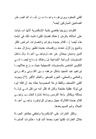 ‫ﺍﻟﻔﺘﻰ ﺍﻟﻤﻌﺘﻭﻩ ﻭﻴﺭﻯ ﻓﻴـﻪ ﻭﺍﺤـﺩﺍ ﻤـﻥ ﺃﺒﻨـﺎﺀ ﺍﷲ ﺍﻟﺼـﻐﺎﺭ‬
                              ‫ﺍﻟﻀﺎﺌﻌﻴﻥ ﺍﻟﻤﺒﺎﺭﻜﻴﻥ ﺃﻴﻀﺎ".‬

‫ﺍﻟﻜﻭﻨﺕ ﺯﻴﺯﻴﻨﻴﺎ ﻴﻘﺎﻀﻲ ﺒﻠﺩﻴﺔ ﺍﻹﺴﻜﻨﺩﺭﻴﺔ ﻷﻨﻬﺎ ﺍﺴـﺘﻭﻟﺕ‬
‫ﻋﻠﻰ ﺃﻤﻼﻜﻪ ﺒﺎﻟﺭﻤل ) ﻫﻨﺎﻙ ﻗﻀﺎﻴﺎ ﻜﺜﻴﺭﺓ ﺘﺸﺒﻪ ﺫﻟﻙ ﻓﻲ ﺃﻴﺎﻤﻨﺎ‬
‫ﻫﺫﻩ ﺃﻴﻀﺎ ( ، ﺃﻓﻼﻡ ﺠﺩﻴﺩﺓ ﻭﻫﺯﺍﺌﻡ ﻭﺍﻨﺘﺼﺎﺭﺍﺕ ﺃﻤﺭﺍﺽ ﺘﻜﺜﺭ‬
‫ﻭﺘﺸﻴﻊ ﻭﺯﻻﺯل ﺘﺤﺩﺙ ﻭﺭﻗﺼﺎﺕ ﺠﺩﻴﺩﺓ ﺘﻅﻬﺭ ﻭﻤﺎﺯﺍل ﻤﺠـﺩ‬
‫ﺍﻟﺩﻴﻥ ﻭﺩﻤﻴﺎﻥ ﻴﺒﺤﺜﺎﻥ ﻋﻥ ﻋﻤـل،ﻭﺘﺠـﺊ ﺃﻋﻴـﺎﺩ ﻭﺘﺘـﺩﺍﺨل‬
‫ﺍﻟﻤﺴﺘﻭﻴﺎﺕ ﺍﻟﺭﻭﺍﺌﻴﺔ ﺍﻹﺒﺩﺍﻋﻴﺔ ﺒل ﻭﻫﻨﺎﻙ ﺇﺒـﺩﺍﻉ ﺃﻴﻀـﺎ ﻓـﻲ‬
‫ﺍﻟﺘﻜﻭﻴﻥ ﺍﻟﺨﺎﺹ ﺒﺎﻟﻤﺴﺘﻭﻴﺎﺕ ﺍﻟﺘﺴﺠﻴﻠﻴﺔ ﺤﻴﺙ ﻤـﺯﺝ ﺨﻼﻟﻬﻤـﺎ‬
‫ﺇﺒﺭﺍﻫﻴﻡ ﻋﺒﺩ ﺍﻟﻤﺠﻴﺩ ﺒﺸﻜل ﻤﺭﻫﻑ ﺒـﻴﻥ ﺍﻟﻜـﻭﻨﻲ ﻭﺍﻟﻔـﺭﺩﻱ‬
‫ﻭﺍﻟﻌﺎﻟﻤﻲ ﻭﺍﻟﻤﺤﻠﻲ، ﺍﻟﺠﺭﻡ ﺍﻟﺼﻐﻴﺭ ﻭﺍﻟﻌﺎﻟﻡ ﺍﻷﻜﺒﺭ )٢( ﻭﻴﻤﻭﺕ‬
‫ﺍﻟﻔﺘﻰ ﺍﻷﻀﻌﻑ ﻭﺘﻠﻔﻅ ﺘﺭﻋﺔ ﺍﻟﻤﺤﻤﻭﺩﻴﺔ ﺠﺜﺘﻪ ﺒﻌﺩ ﺃﻥ ﻗﺘﻠﻪ ﺃﺒﻭﻩ‬
‫ﻓﻲ ﻟﻭﺜﺔ ﻋﻘﻠﻴﺔ ﻤﻔﺎﺠﺌﺔ ﻭﻜﺎﻥ ﻗﺩ ﻗﺘل ﺃﻤﻪ ﻤﻥ ﻗﺒل ﻓـﻲ ﻟﻭﺜـﺔ‬
‫ﻤﻤﺎﺜﻠﺔ ﻭﻴﺘﻜﺎﺜﺭ ﺒﺎﻋﺔ ﺍﻟﺘﺭﻤﺱ ﻭﺒﺎﻋﺔ ﻨﺸﺎﺭﺓ ﺍﻟﺨﺸـﺏ ﻭﺘﺠـﺊ‬
‫ﺃﻓﻼﻡ ﺠﺩﻴﺩﺓ ﻟﻜﻼﺭﻙ ﺠﻴﺒل ﻭﺠﻭﺍﻥ ﻜﺭﺍﻭﻓﻭﺭﺩ ﻭﺘﺠـﺊ ﺃﻋﻴـﺎﺩ‬
                               ‫ﺍﻟﻤﻴﻼﺩ ﻭﺸﻡ ﺍﻟﻨﺴﻴﻡ ﺒﻌﺩﻫﺎ.‬

‫ﻭﺘﻜﺜﺭ ﺍﻟﻐﺎﺭﺍﺕ ﻋﻠﻰ ﺍﻹﺴﻜﻨﺩﺭﻴﺔ ﻭﺘﺨﺘﻔﻲ ﻤﻅﺎﻫﺭ ﺍﻟﺤﻴـﺎﺓ‬
‫ﺨﻼل ﺍﻟﻐﺎﺭﺍﺕ ﻟﻜﻨﻬﺎ ﺘﻌﻭﺩ ﺒﻌﺩﻫﺎ ﺃﺸﺩ ﻗﻭﺓ ، ﻁﺎﺌﺭﺍﺕ ﺃﻟﻤﺎﻨﻴـﺔ‬
 