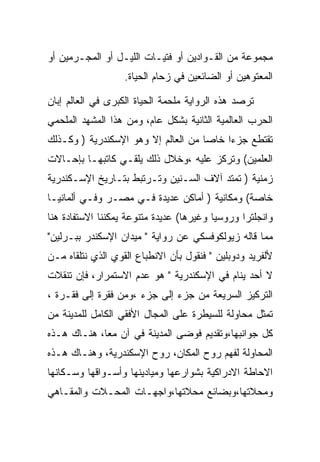 ‫ﻤﺠﻤﻭﻋﺔ ﻤﻥ ﺍﻟﻘـﻭﺍﺩﻴﻥ ﺃﻭ ﻓﺘﻴـﺎﺕ ﺍﻟﻠﻴـل ﺃﻭ ﺍﻟﻤﺠـﺭﻤﻴﻥ ﺃﻭ‬
                   ‫ﺍﻟﻤﻌﺘﻭﻫﻴﻥ ﺃﻭ ﺍﻟﻀﺎﺌﻌﻴﻥ ﻓﻲ ﺯﺤﺎﻡ ﺍﻟﺤﻴﺎﺓ.‬

‫ﺘﺭﺼﺩ ﻫﺫﻩ ﺍﻟﺭﻭﺍﻴﺔ ﻤﻠﺤﻤﺔ ﺍﻟﺤﻴﺎﺓ ﺍﻟﻜﺒﺭﻯ ﻓﻲ ﺍﻟﻌﺎﻟﻡ ﺇﺒﺎﻥ‬
‫ﺍﻟﺤﺭﺏ ﺍﻟﻌﺎﻟﻤﻴﺔ ﺍﻟﺜﺎﻨﻴﺔ ﺒﺸﻜل ﻋﺎﻡ، ﻭﻤﻥ ﻫﺫﺍ ﺍﻟﻤﺸﻬﺩ ﺍﻟﻤﻠﺤﻤﻲ‬
‫ﺘﻘﺘﻁﻊ ﺠﺯﺀﺍ ﺨﺎﺼﺎ ﻤﻥ ﺍﻟﻌﺎﻟﻡ ﺇﻻ ﻭﻫﻭ ﺍﻹﺴﻜﻨﺩﺭﻴﺔ ) ﻭﻜـﺫﻟﻙ‬
                                          ‫‪‬‬
‫ﺍﻟﻌﻠﻤﻴﻥ( ﻭﺘﺭﻜﺯ ﻋﻠﻴﻪ ،ﻭﺨﻼل ﺫﻟﻙ ﻴﻠﻘـﻲ ﻜﺎﺘﺒﻬـﺎ ﺒﺈﺤـﺎﻻﺕ‬
‫ﺯﻤﻨﻴﺔ ) ﺘﻤﺘﺩ ﺁﻻﻑ ﺍﻟﺴـﻨﻴﻥ ﻭﺘـﺭﺘﺒﻁ ﺒﺘـﺎﺭﻴﺦ ﺍﻹﺴـﻜﻨﺩﺭﻴﺔ‬
‫ﺨﺎﺼﺔ( ﻭﻤﻜﺎﻨﻴﺔ ) ﺃﻤﺎﻜﻥ ﻋﺩﻴﺩﺓ ﻓـﻲ ﻤﺼـﺭ ﻭﻓـﻲ ﺃﻟﻤﺎﻨﻴـﺎ‬
‫ﻭﺍﻨﺠﻠﺘﺭﺍ ﻭﺭﻭﺴﻴﺎ ﻭﻏﻴﺭﻫﺎ( ﻋﺩﻴﺩﺓ ﻤﺘﻨﻭﻋﺔ ﻴﻤﻜﻨﻨﺎ ﺍﻻﺴﺘﻔﺎﺩﺓ ﻫﻨﺎ‬
‫ﻤﻤﺎ ﻗﺎﻟﻪ ﺯﻴﻭﻟﻜﻭﻓﺴﻜﻲ ﻋﻥ ﺭﻭﺍﻴﺔ " ﻤﻴﺩﺍﻥ ﺍﻹﺴﻜﻨﺩﺭ ﺒﺒـﺭﻟﻴﻥ"‬
‫ﻷﻟﻔﺭﻴﺩ ﻭﺩﻭﺒﻠﻴﻥ " ﻓﻨﻘﻭل ﺒﺄﻥ ﺍﻻﻨﻁﺒﺎﻉ ﺍﻟﻘﻭﻱ ﺍﻟﺫﻱ ﻨﺘﻠﻘﺎﻩ ﻤـﻥ‬
‫ﻻ ﺃﺤﺩ ﻴﻨﺎﻡ ﻓﻲ ﺍﻹﺴﻜﻨﺩﺭﻴﺔ " ﻫﻭ ﻋﺩﻡ ﺍﻻﺴﺘﻤﺭﺍﺭ، ﻓﺈﻥ ﺘﻨﻘﻼﺕ‬
‫ﺍﻟﺘﺭﻜﻴﺯ ﺍﻟﺴﺭﻴﻌﺔ ﻤﻥ ﺠﺯﺀ ﺇﻟﻰ ﺠﺯﺀ ،ﻭﻤﻥ ﻓﻘﺭﺓ ﺇﻟﻰ ﻓﻘـﺭﺓ ،‬
‫ﺘﻤﺜل ﻤﺤﺎﻭﻟﺔ ﻟﻠﺴﻴﻁﺭﺓ ﻋﻠﻰ ﺍﻟﻤﺠﺎل ﺍﻷﻓﻘﻲ ﺍﻟﻜﺎﻤل ﻟﻠﻤﺩﻴﻨﺔ ﻤﻥ‬
‫ﻜل ﺠﻭﺍﻨﺒﻬﺎ،ﻭﺘﻘﺩﻴﻡ ﻓﻭﻀﻰ ﺍﻟﻤﺩﻴﻨﺔ ﻓﻲ ﺁﻥ ﻤﻌﺎ، ﻫﻨـﺎﻙ ﻫـﺫﻩ‬
‫ﺍﻟﻤﺤﺎﻭﻟﺔ ﻟﻔﻬﻡ ﺭﻭﺡ ﺍﻟﻤﻜﺎﻥ، ﺭﻭﺡ ﺍﻹﺴﻜﻨﺩﺭﻴﺔ، ﻭﻫﻨـﺎﻙ ﻫـﺫﻩ‬
‫ﺍﻻﺤﺎﻁﺔ ﺍﻻﺩﺭﺍﻜﻴﺔ ﺒﺸﻭﺍﺭﻋﻬﺎ ﻭﻤﻴﺎﺩﻴﻨﻬﺎ ﻭﺃﺴـﻭﺍﻗﻬﺎ ﻭﺴـﻜﺎﻨﻬﺎ‬
‫ﻭﻤﺤﻼﺘﻬﺎ،ﻭﺒﻀﺎﺌﻊ ﻤﺤﻼﺘﻬﺎ،ﻭﺍﺠﻬـﺎﺕ ﺍﻟﻤﺤـﻼﺕ ﻭﺍﻟﻤﻘـﺎﻫﻲ‬
 